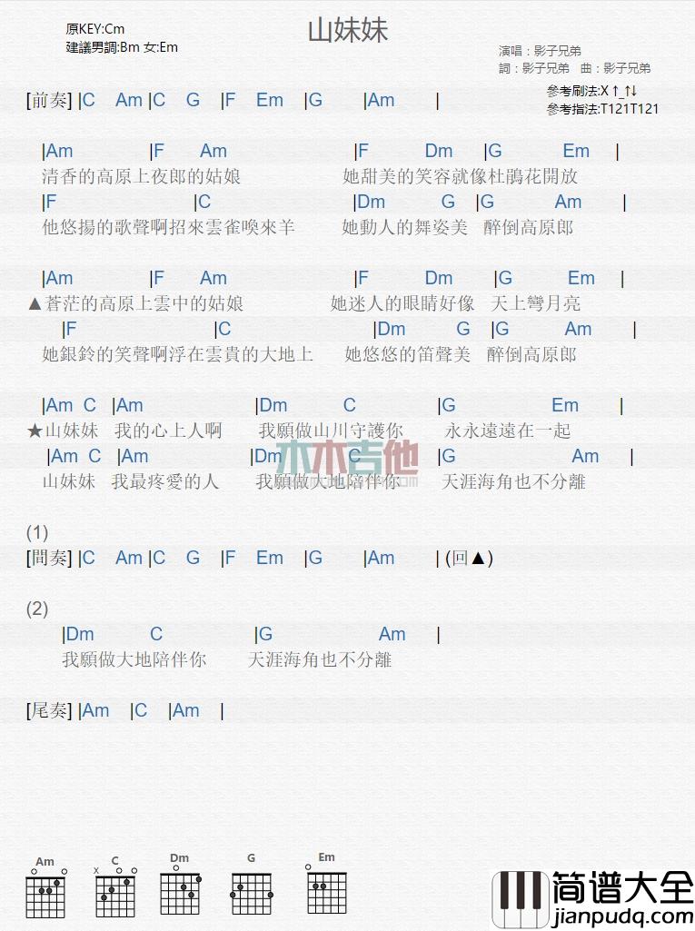 影子兄弟_山妹妹_吉他谱_Guitar_Music_Score