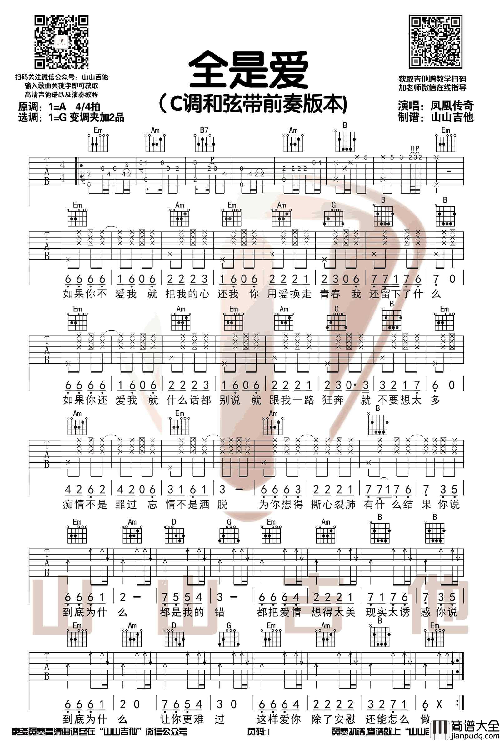全是爱吉他谱_凤凰传奇_G调指法六线谱_吉他弹唱示范