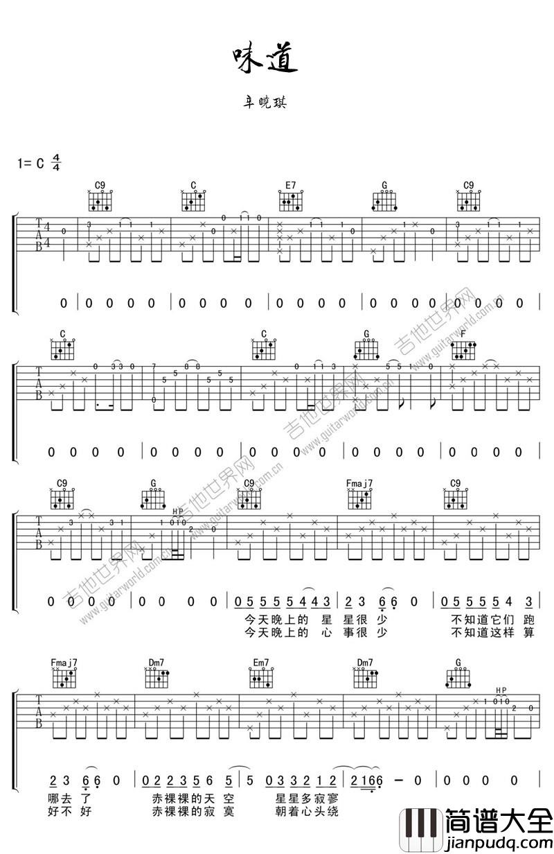 味道吉他谱_辛晓琪_C调指法原版编配