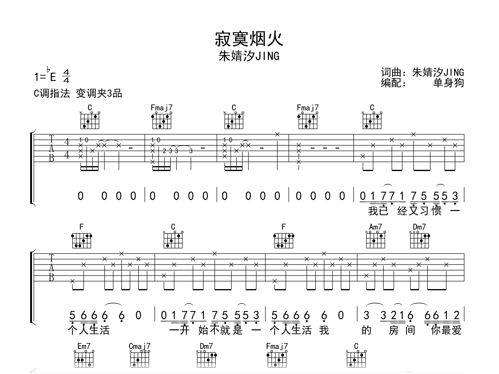 寂寞烟火吉他谱_朱婧汐_C调弹唱六线谱