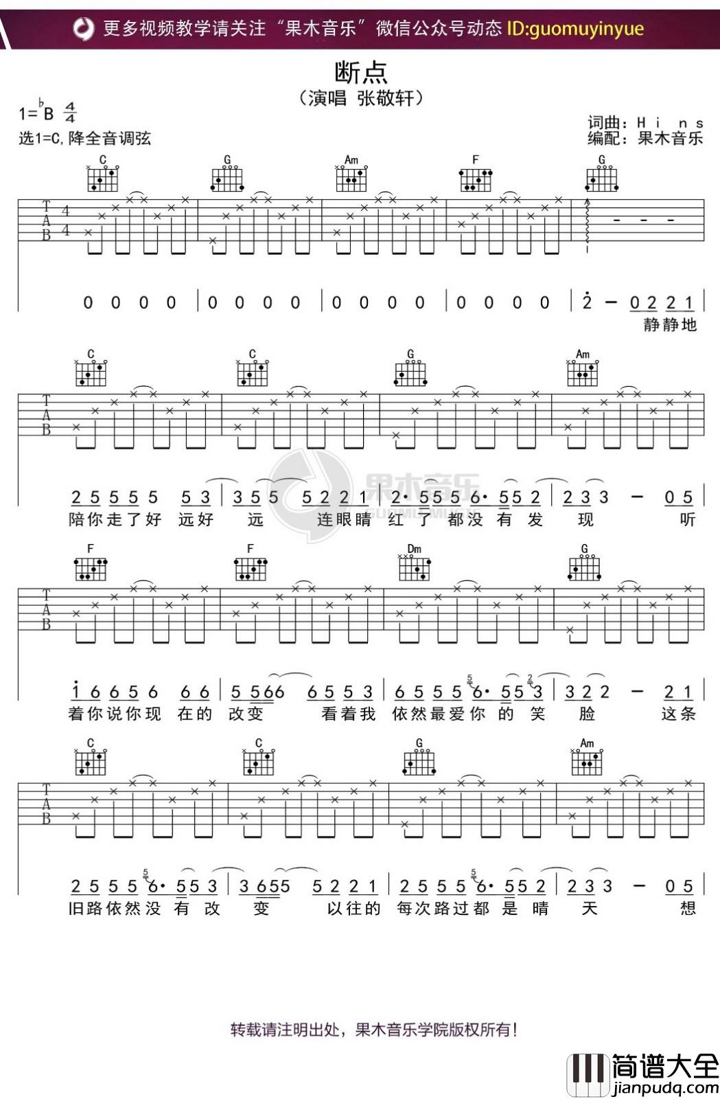 断点吉他谱_张敬轩_C调指法简单版编配