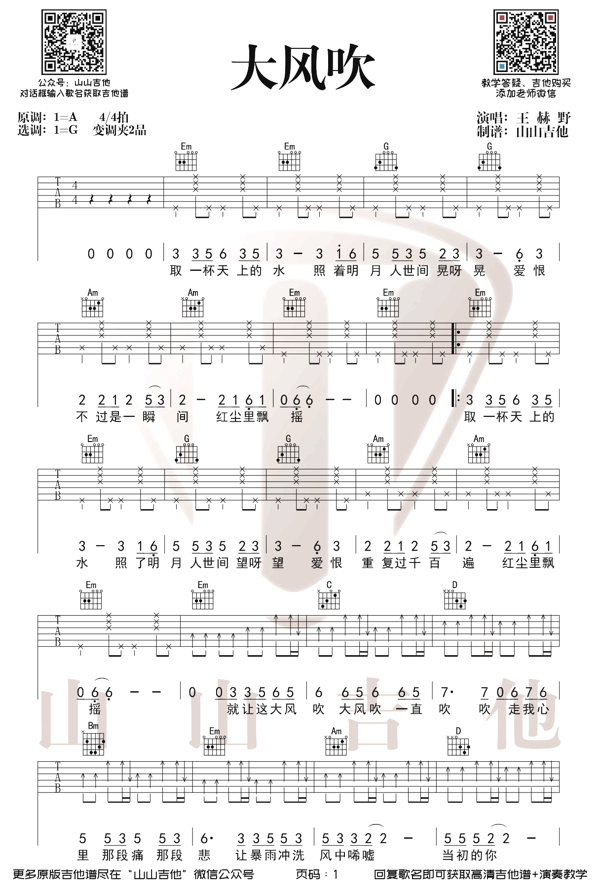 大风吹吉他谱_王赫野_G调弹唱谱_吉他演示视频