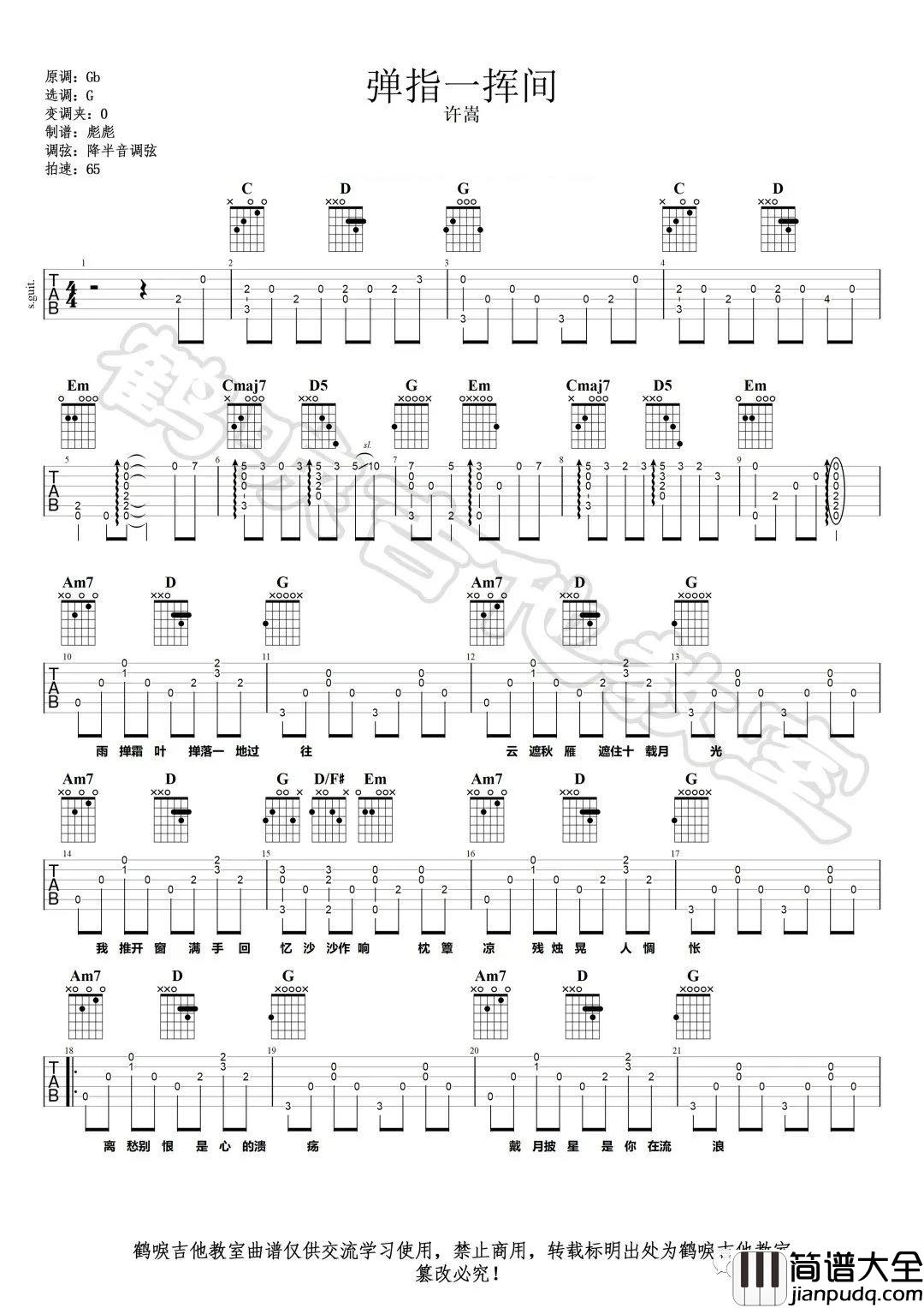 弹指一挥间吉他谱_许嵩_G调指法原版编配