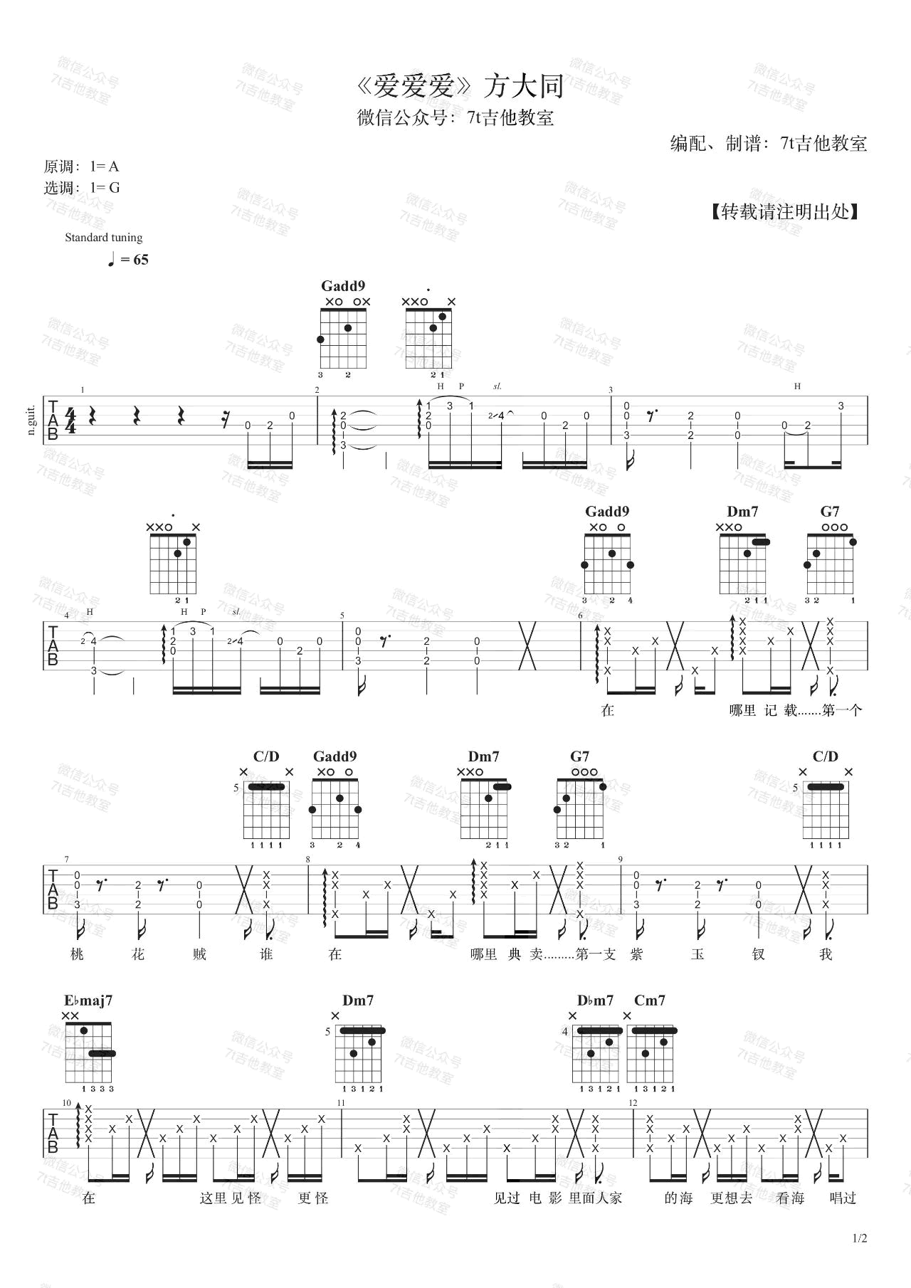 爱爱爱吉他谱,方大同,G调指法,吉他弹唱