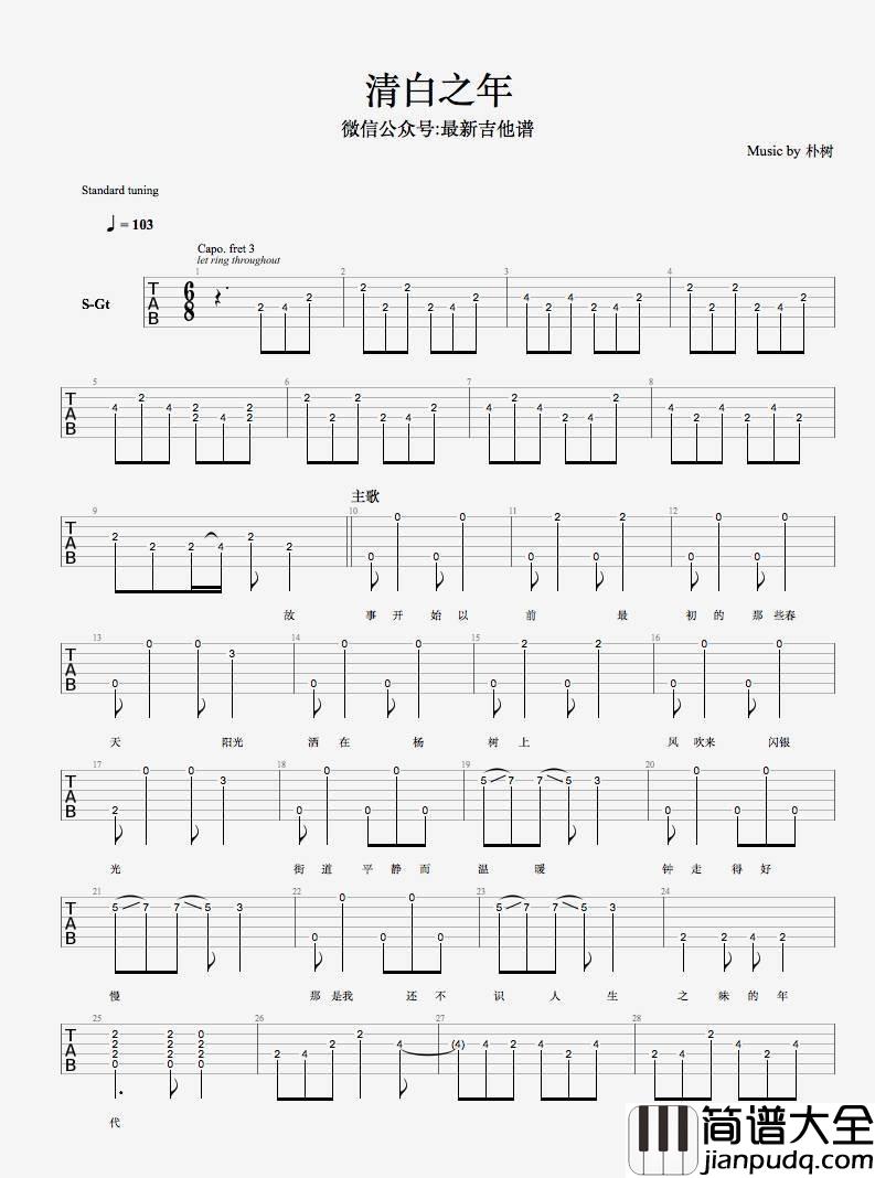 清白之年_朴树_六线谱标准版_吉他谱_朴树_吉他图片谱_高清