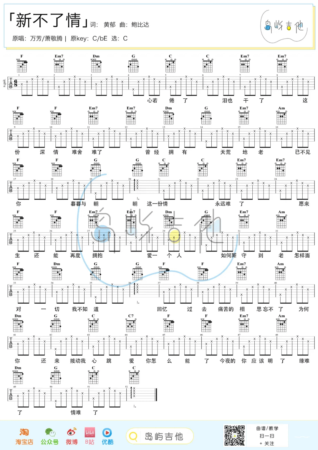 新不了情吉他谱_萧敬腾/万芳_C调简单版