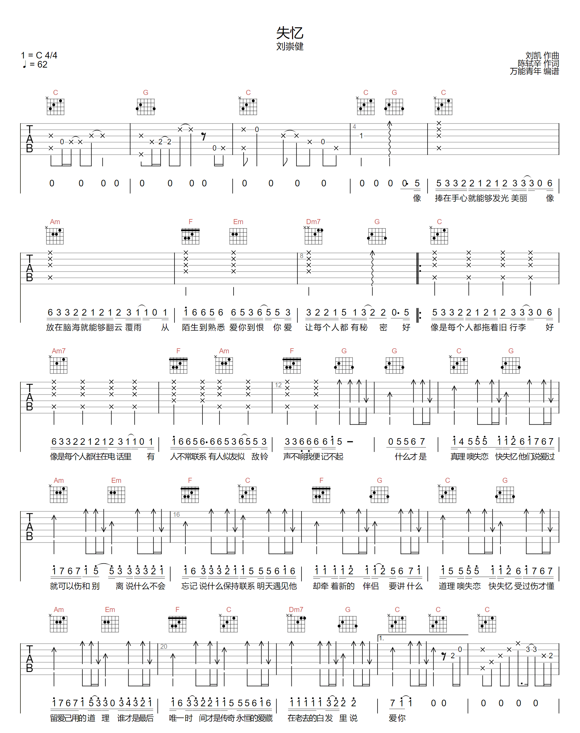 失忆吉他谱_刘崇健_C调指法原版编配