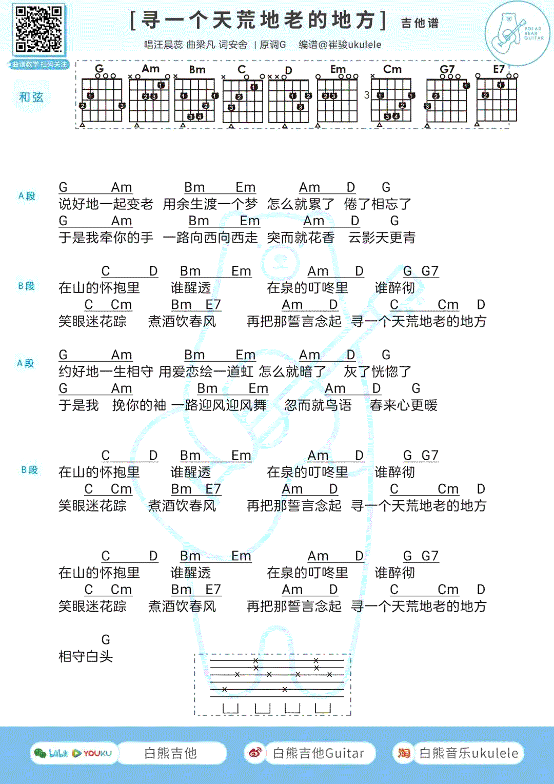 寻一个天荒地老的地方吉他谱_单依纯_吉他图片谱_高清