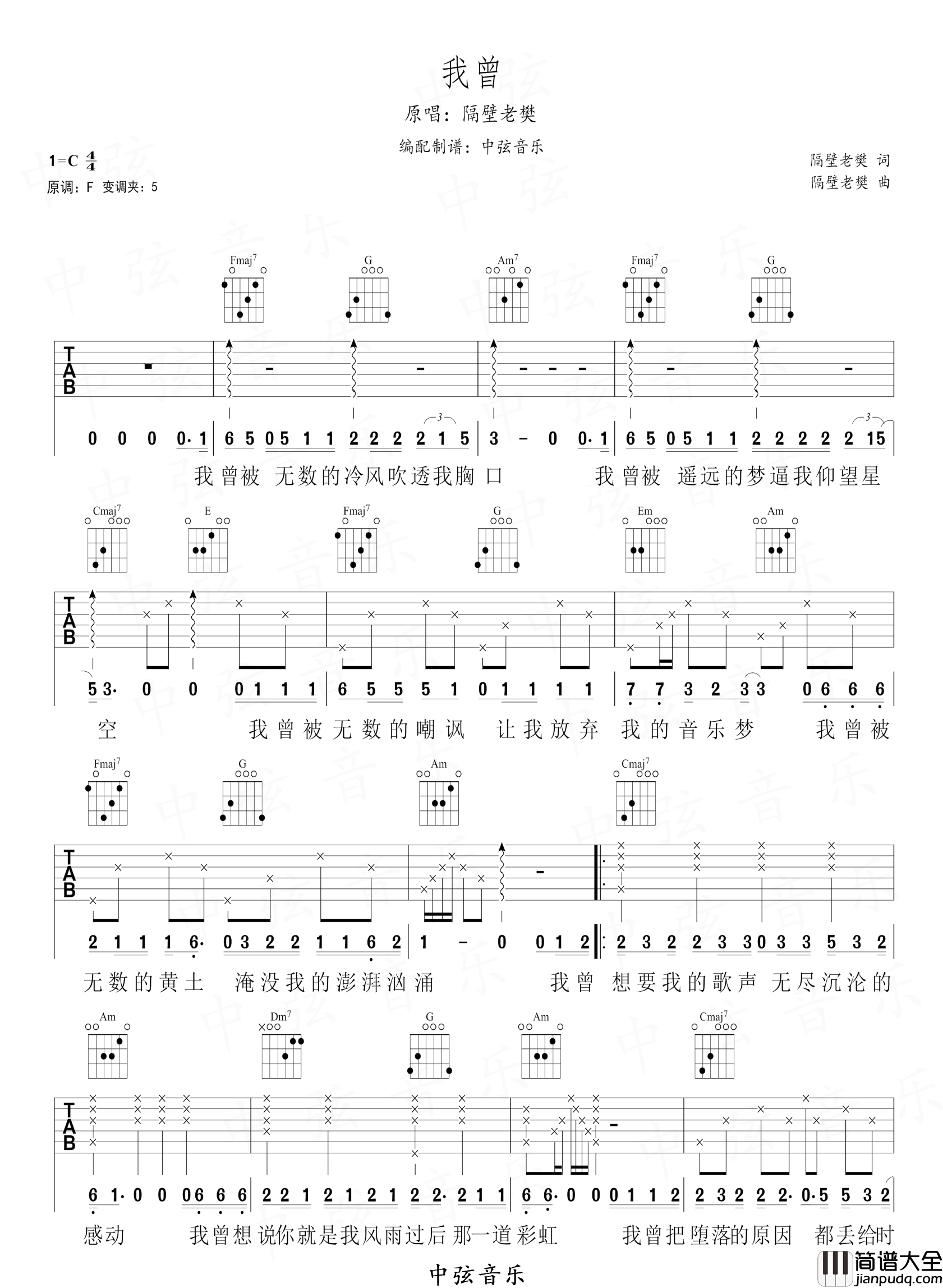 我曾吉他谱_隔壁老樊_我曾_C调指法编配