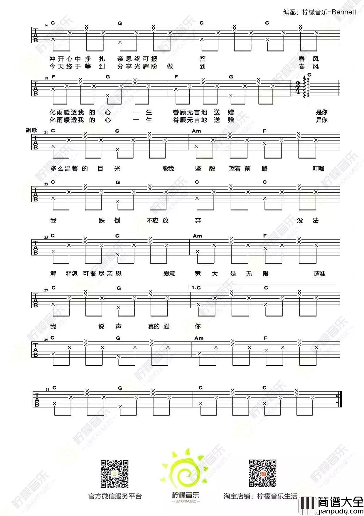 真的爱你吉他谱_C调原调版弹唱吉他谱_附演示视频