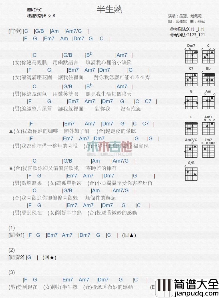 品冠,戴佩妮_半生熟_吉他谱_Guitar_Music_Score