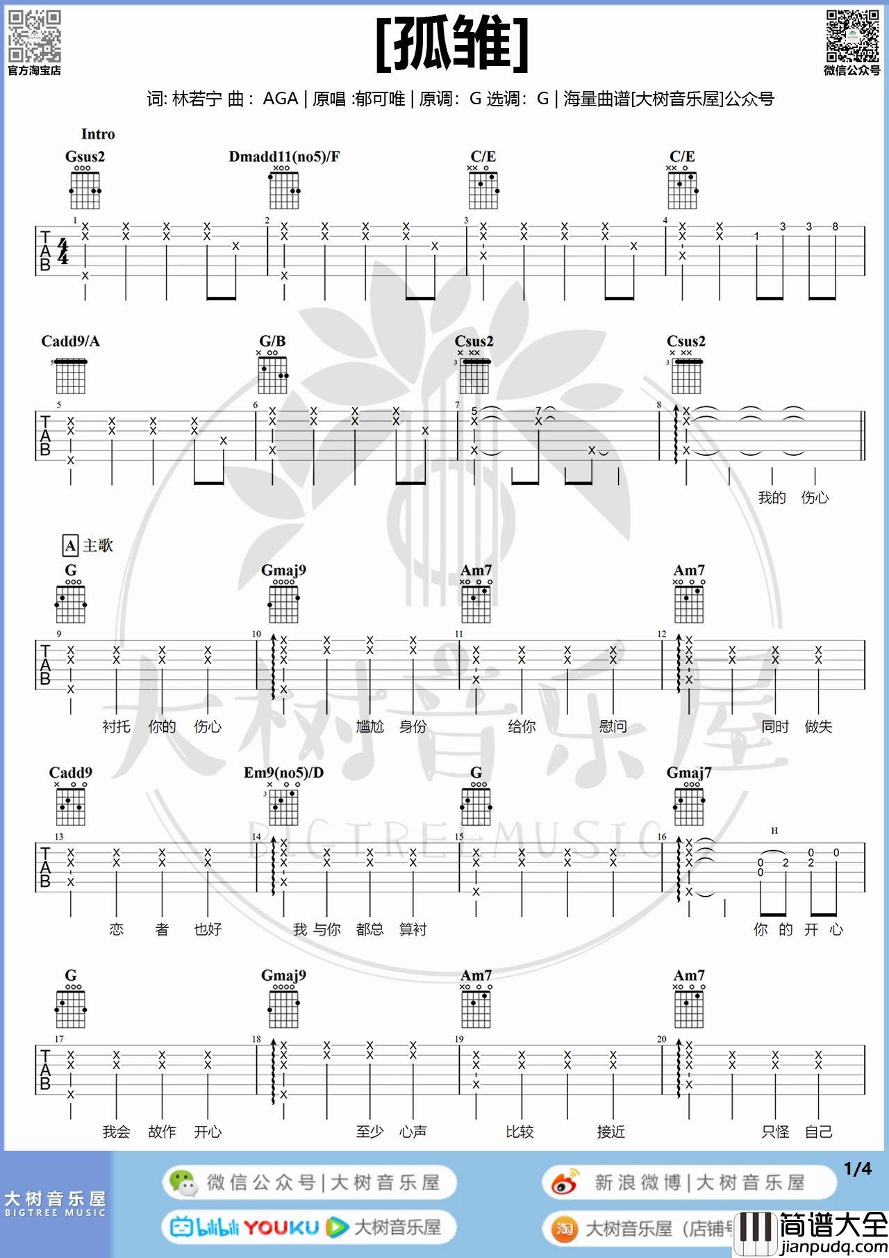 孤雏吉他谱_AGA_G调原调版吉他六线谱