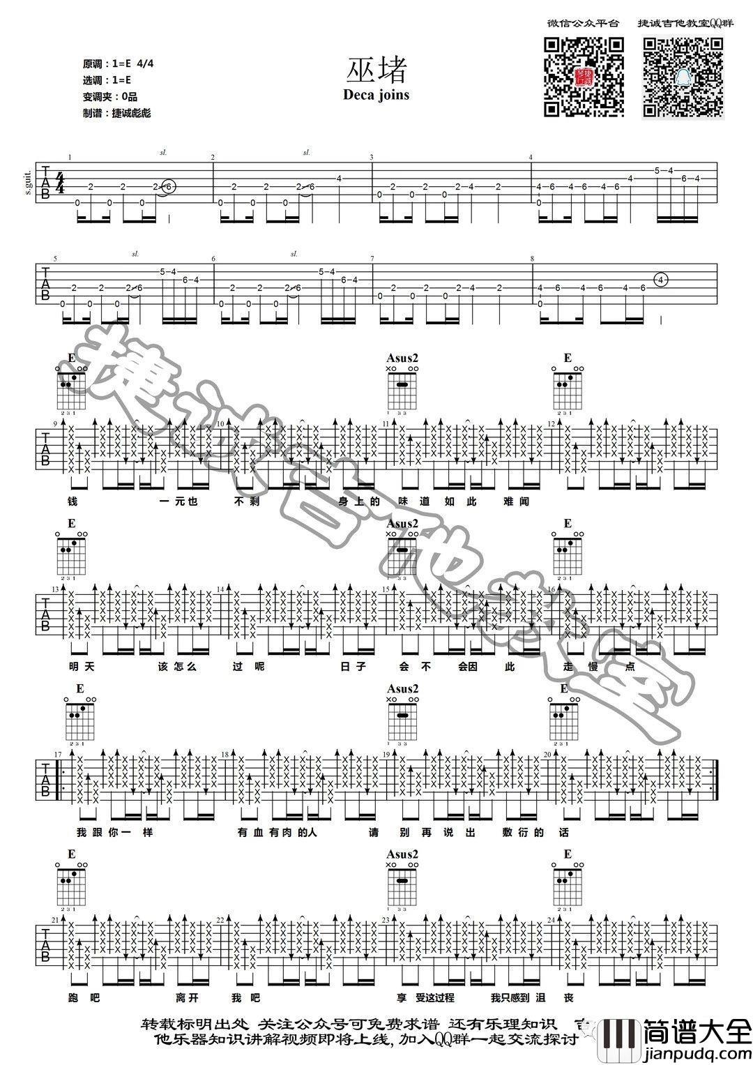 巫堵吉他谱_Deca_Joins_E调指法原版编配
