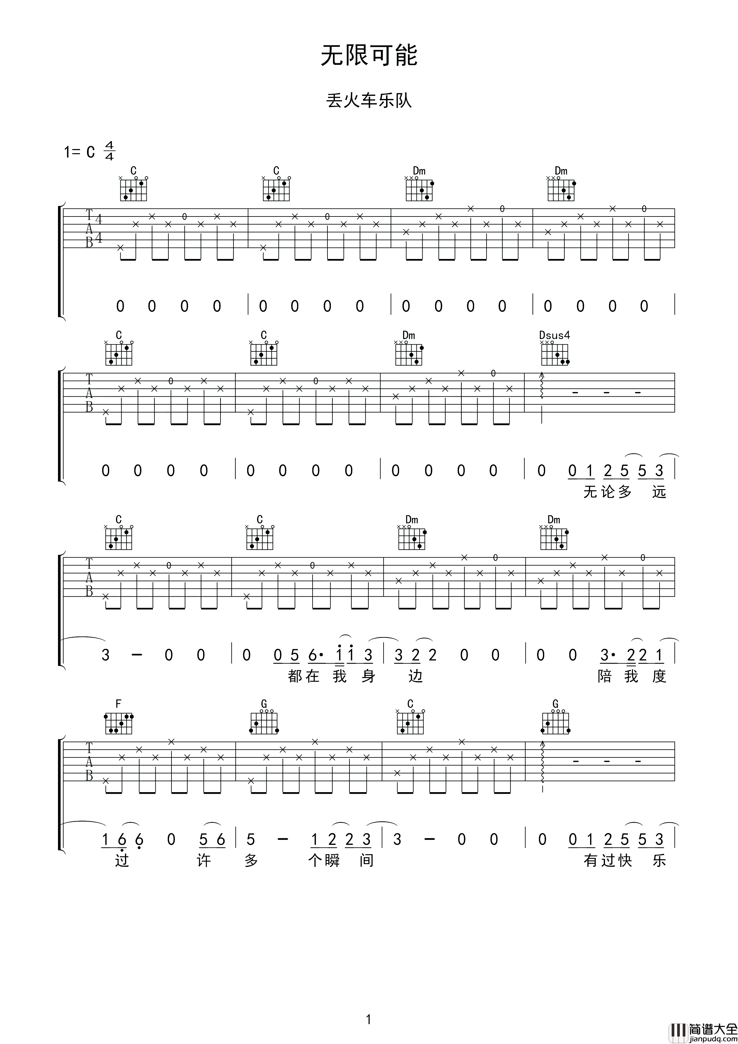 丢火车乐队_无限可能_吉他谱_指弹谱_六线谱_弹唱谱