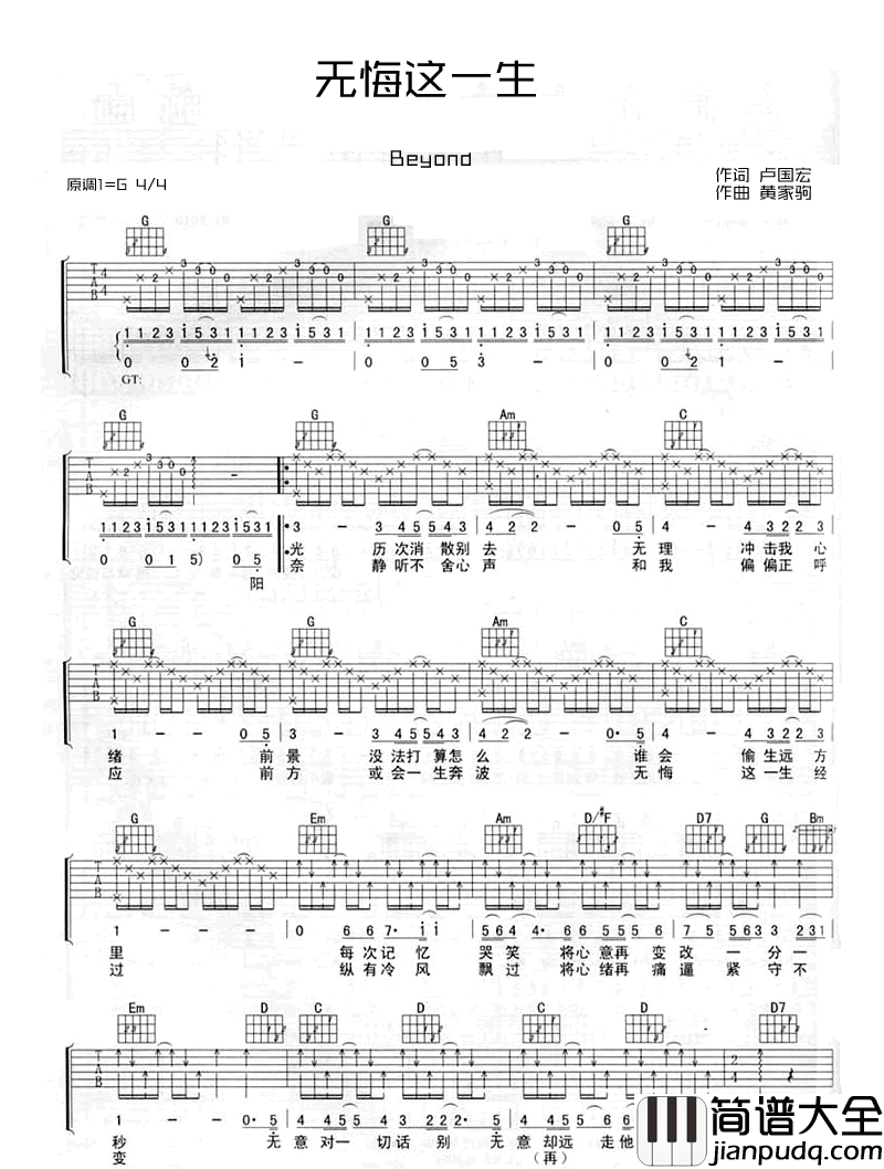 无悔这一生_Beyond_弹唱谱_六线谱标准版_吉他谱_BEYOND_吉他图片谱_高清