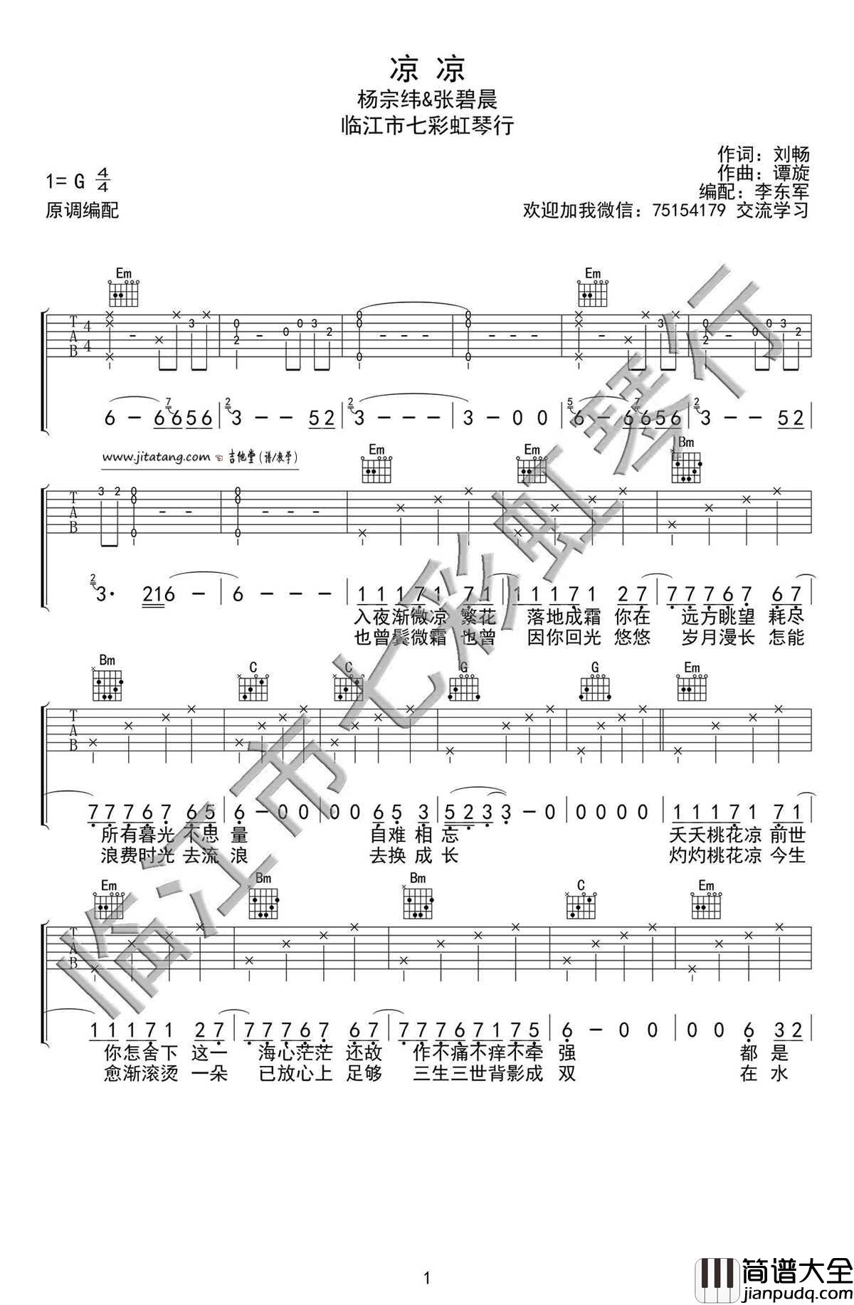 凉凉吉他谱_张碧晨/杨宗纬_G调原版编配