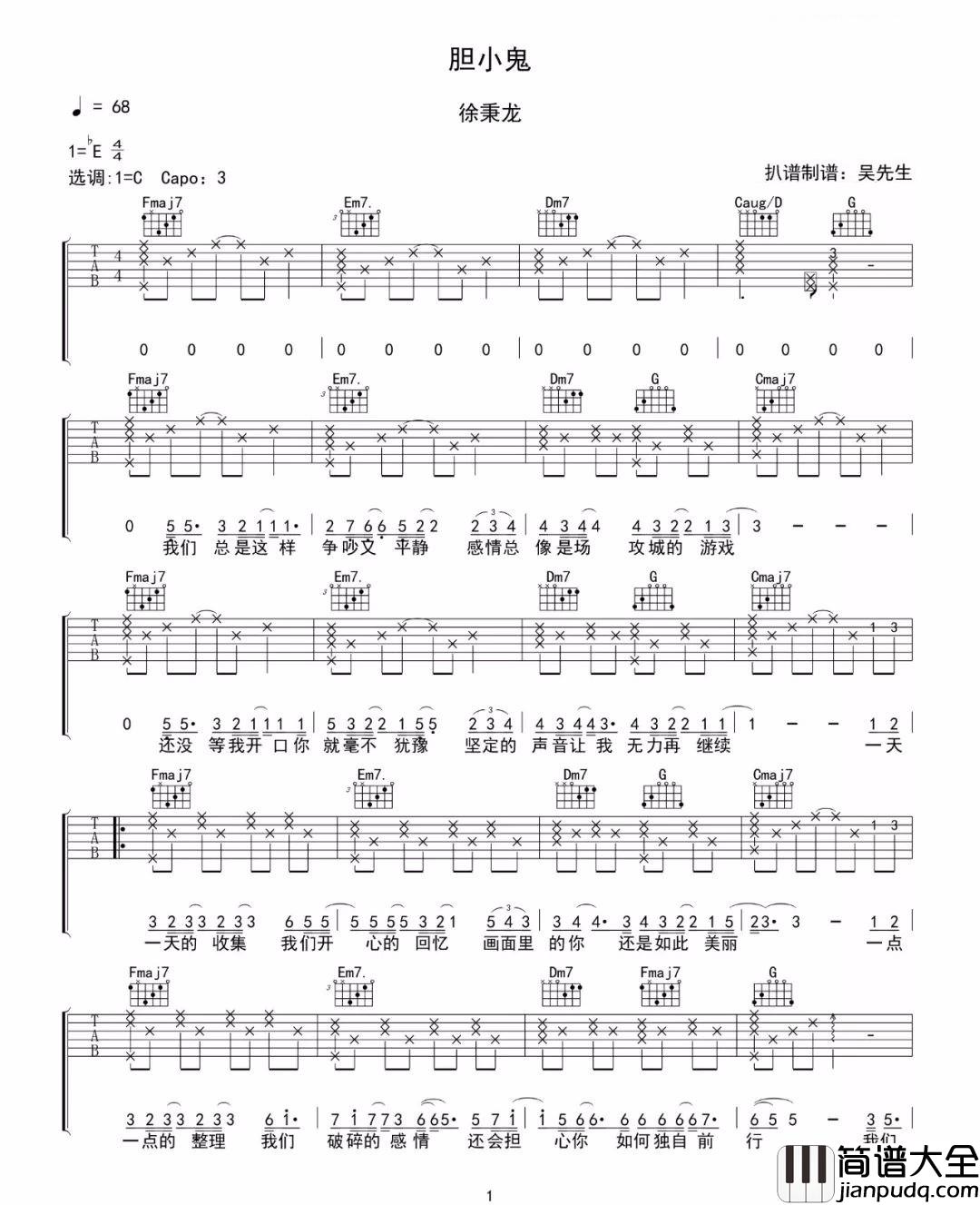 胆小鬼吉他谱_徐秉龙_C调指法原版编配