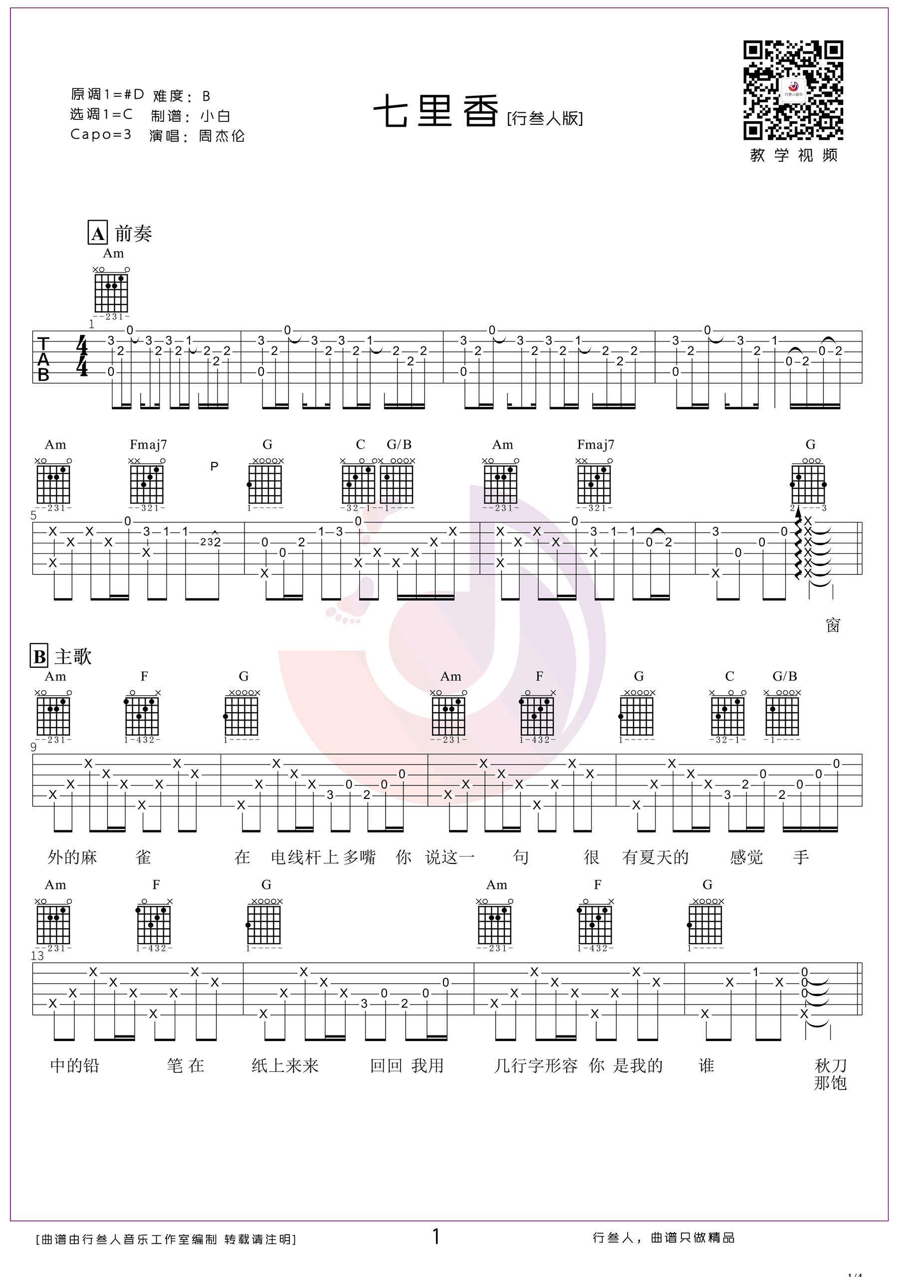 七里香吉他谱_周杰伦_C调带前奏间奏_吉他弹唱演示视频