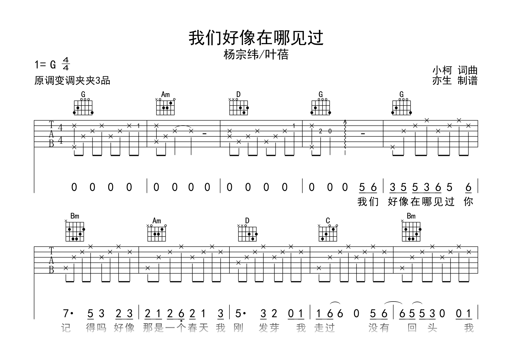 我们好像在哪见过吉他谱_杨宗纬/叶蓓_G调弹唱六线谱