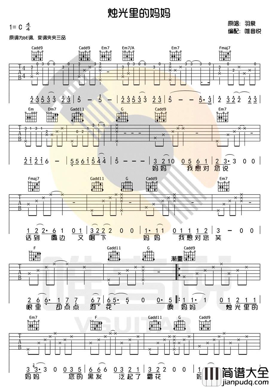 烛光里的妈妈_羽泉_六线谱完整版_吉他谱_毛阿敏_吉他图片谱_高清