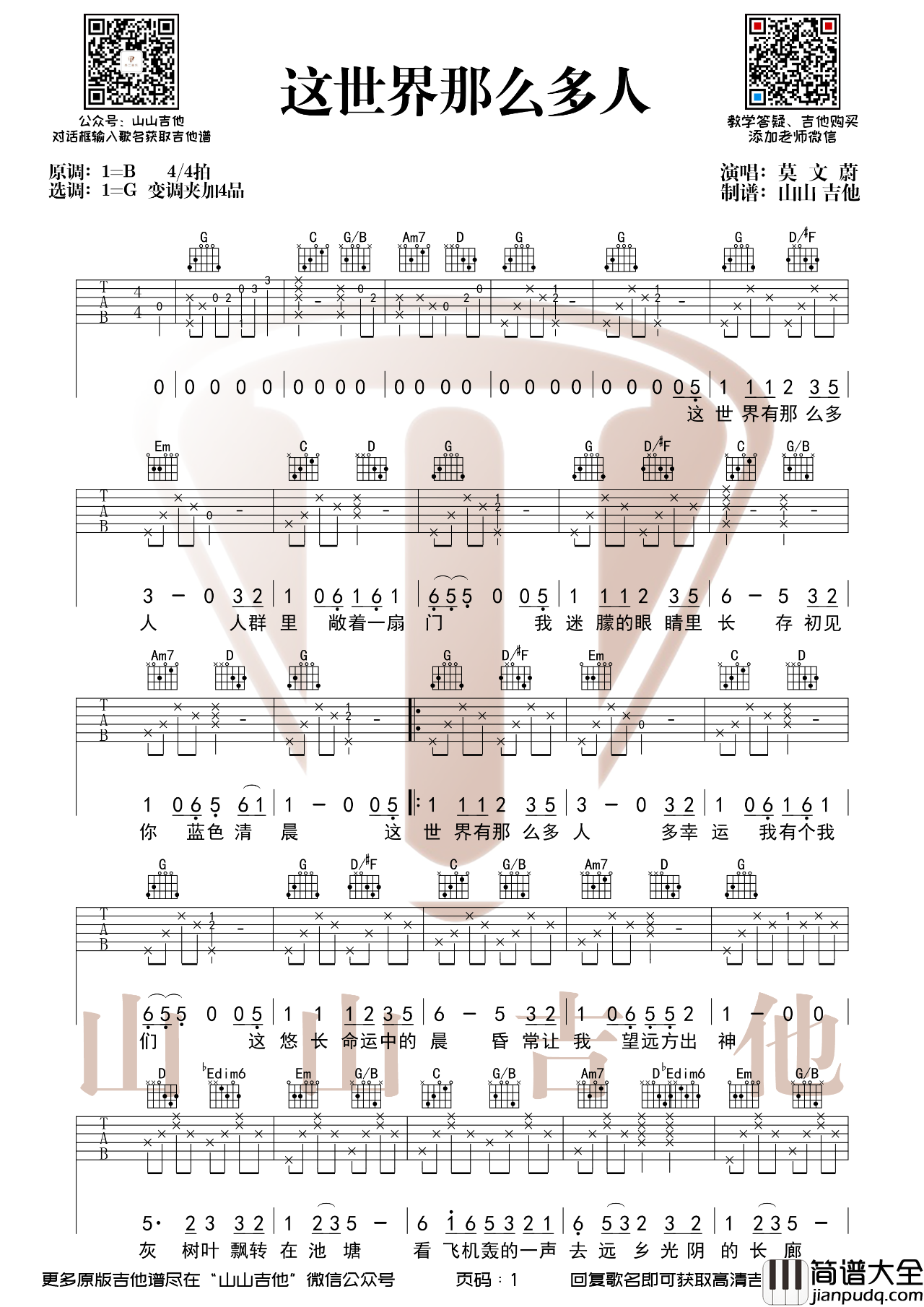 这世界那么多人吉他谱_莫文蔚_G调编配版吉他弹唱谱