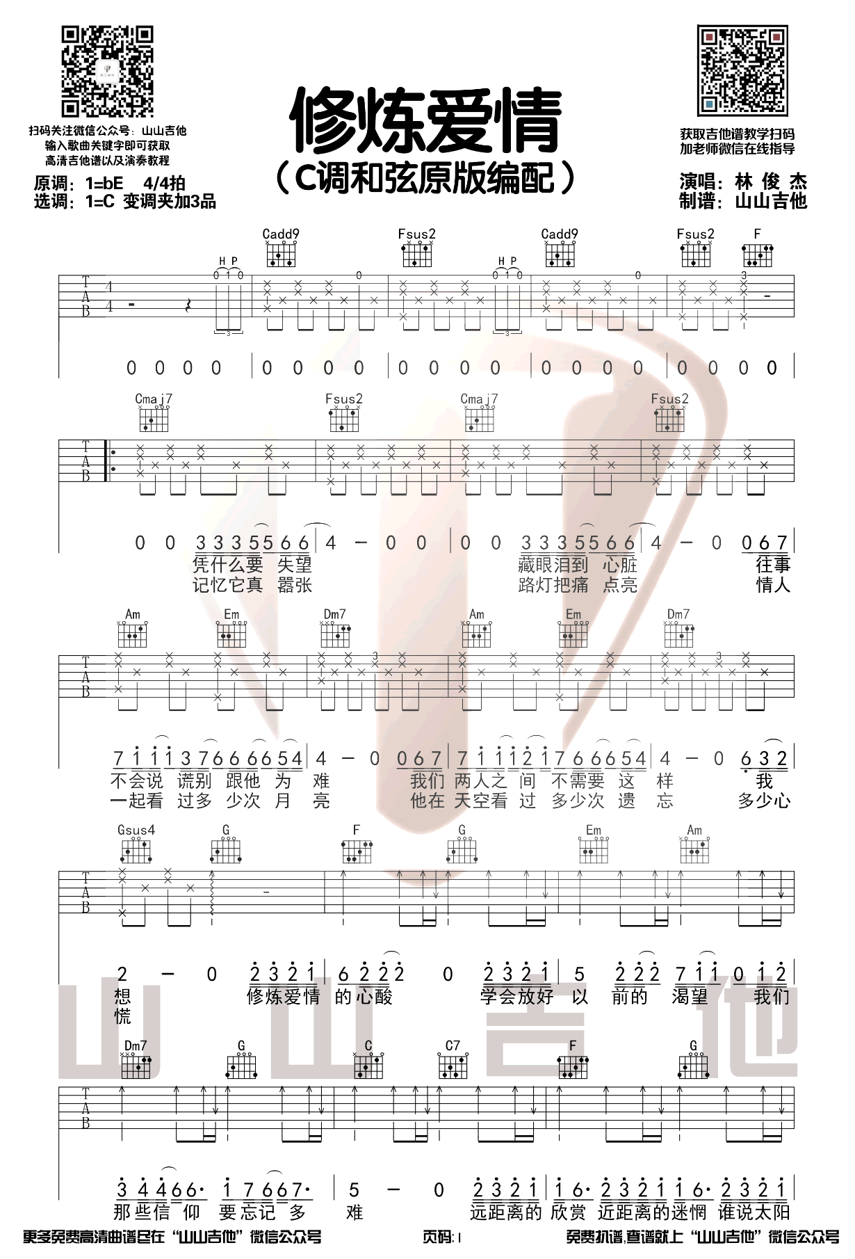 林俊杰_修炼爱情_吉他谱_林俊杰_吉他图片谱_高清