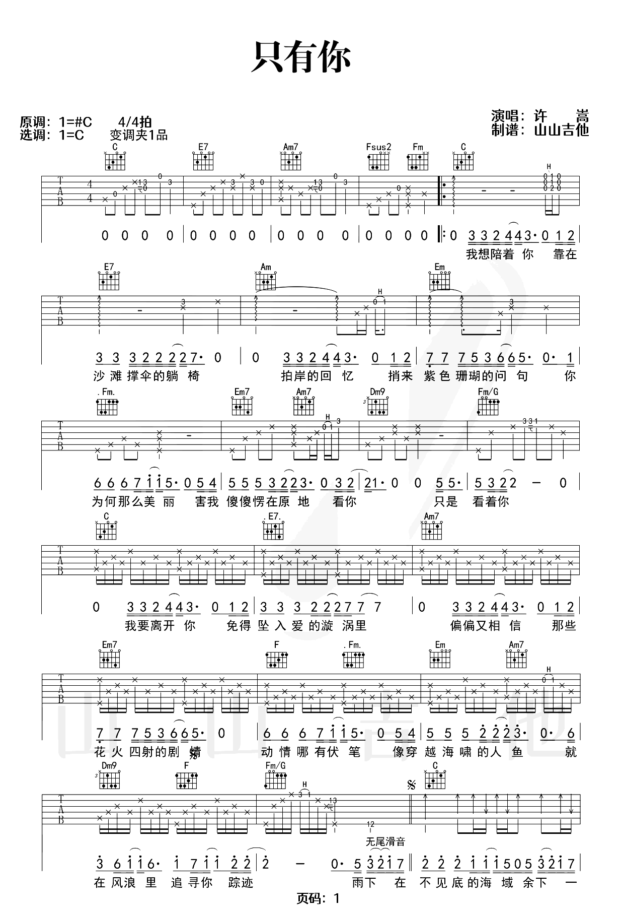 只有你吉他谱_许嵩_C调原版_吉他弹唱教学视频