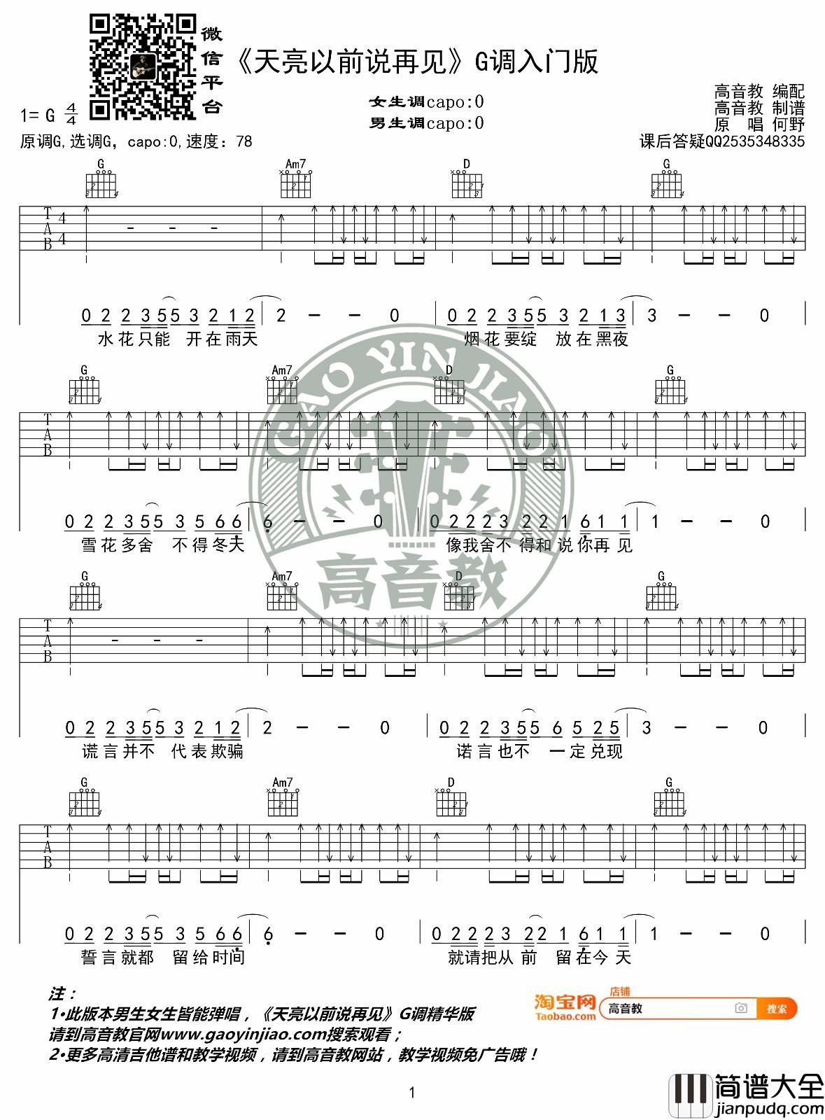 天亮以前说再见吉他谱_何野_G调指法简单版