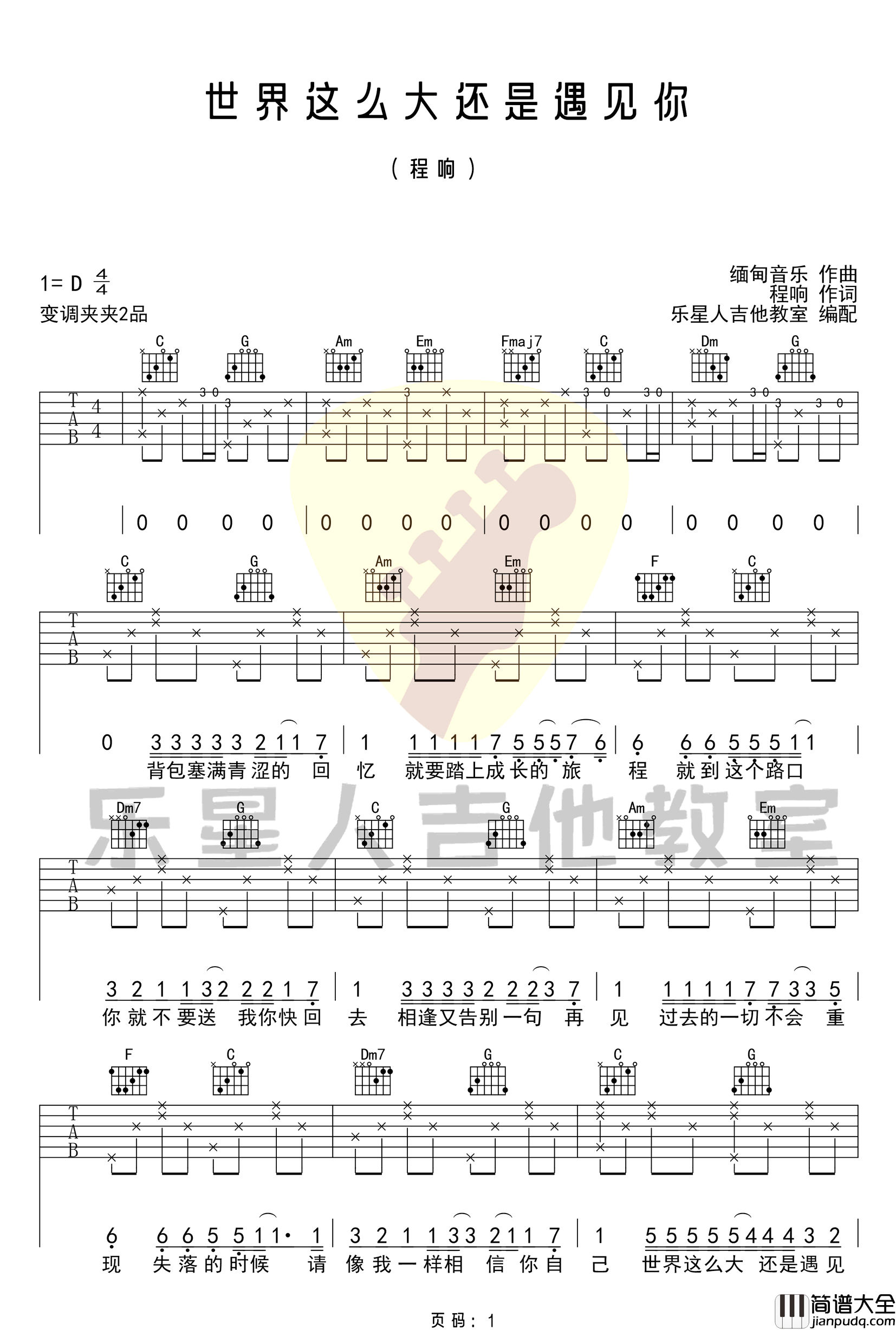 世界这么大还是遇见你吉他谱_程响_C调简单版