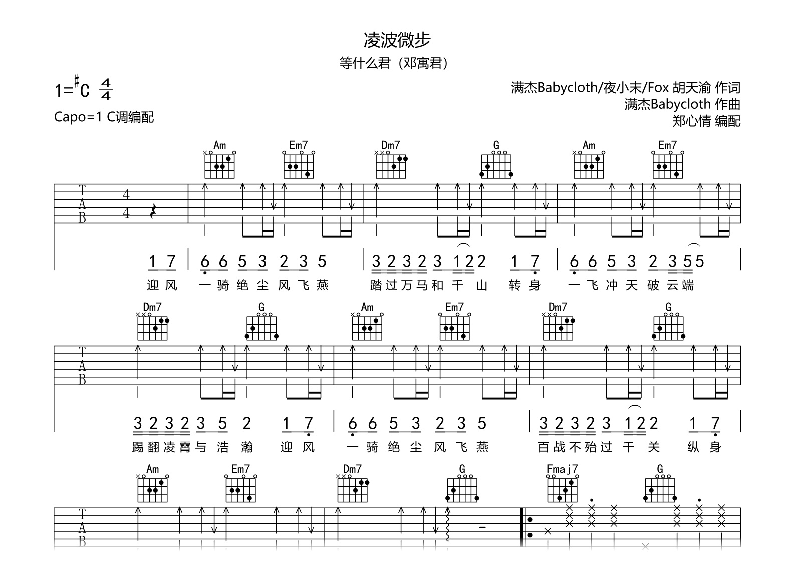 凌波微步吉他谱_等什么君_C调弹唱六线谱