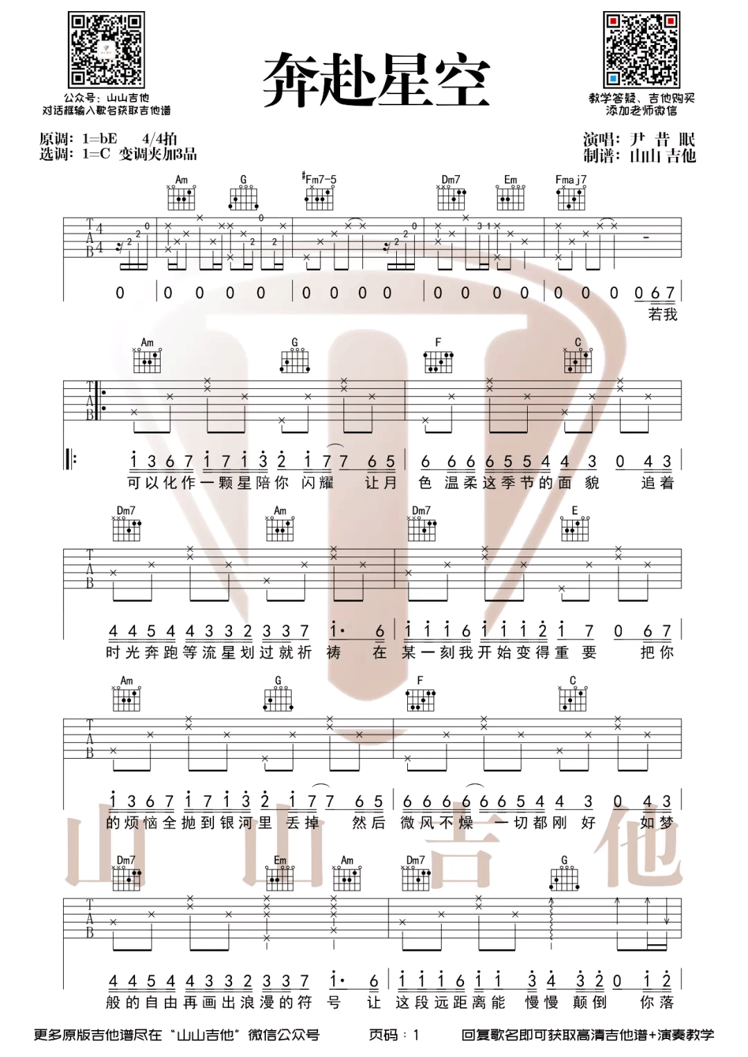 奔赴星空吉他谱_尹昔眠_C调原版编配