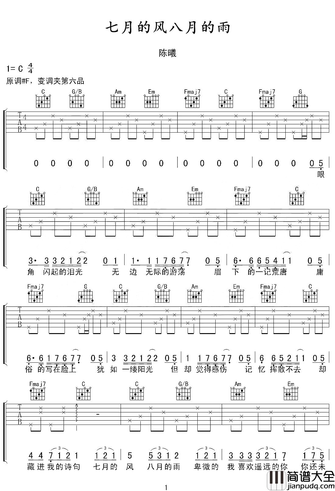 七月的风八月的雨吉他谱_陈曦_C调简单版_弹唱六线谱