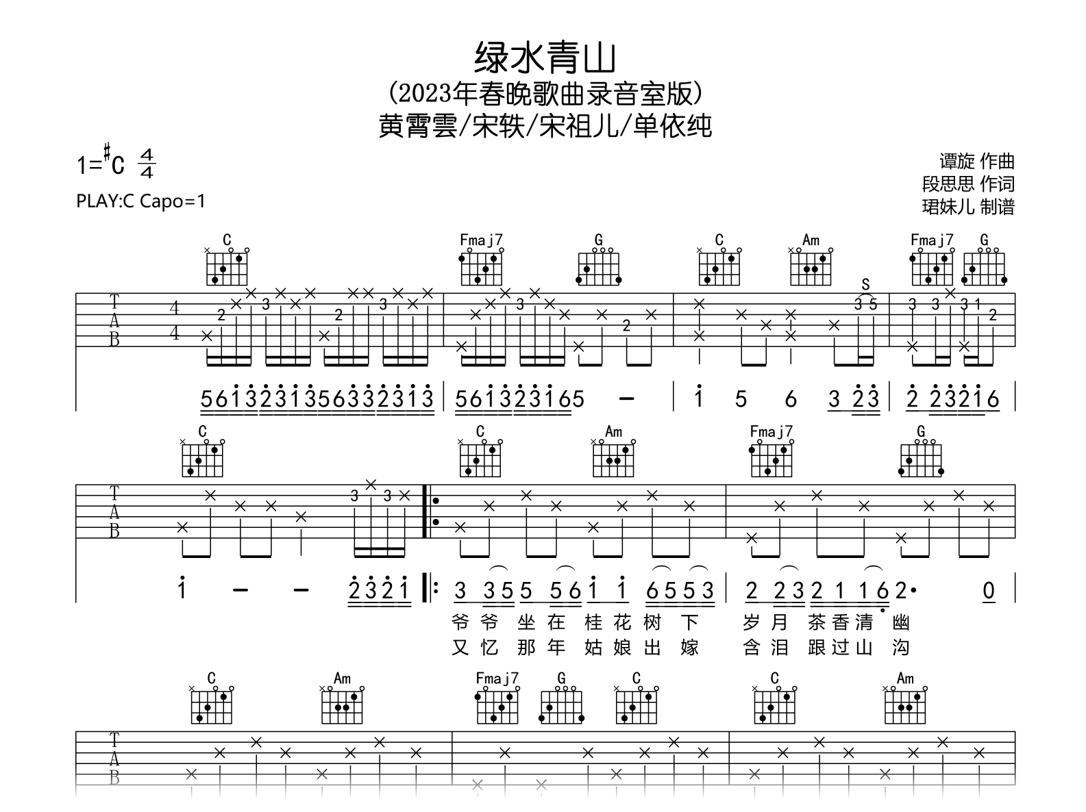 绿水青山吉他谱_黄霄雲/单依纯_C调弹唱谱完整版