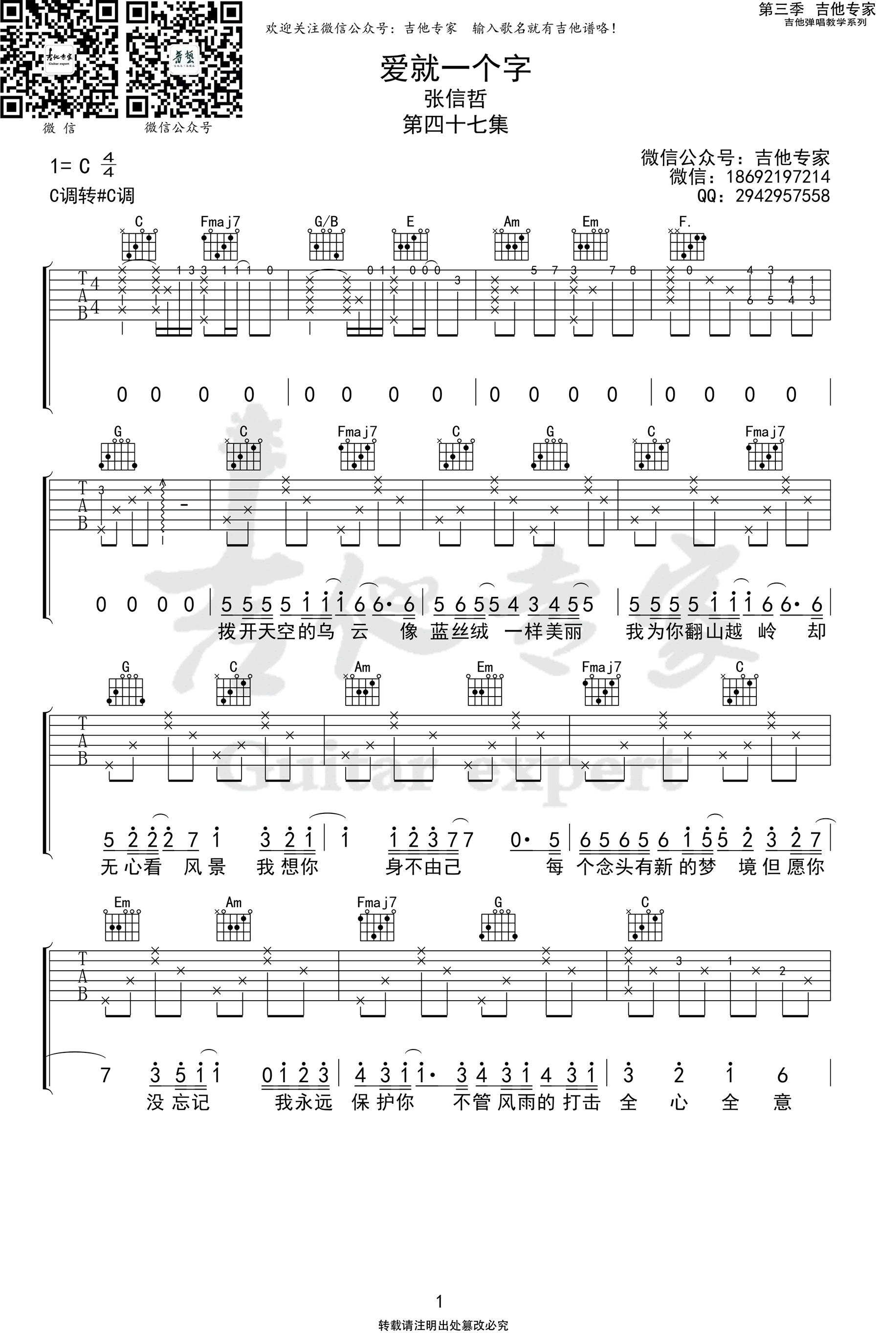 爱就一个字吉他谱_张信哲_C调_弹唱六线谱