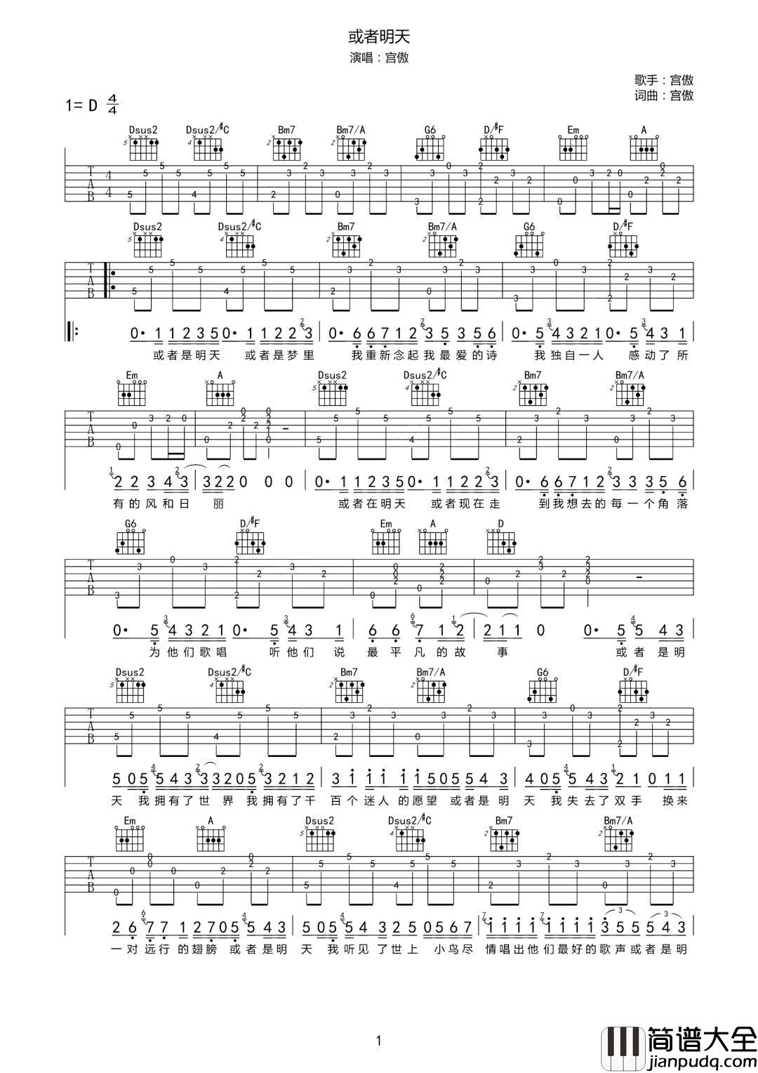 或者明天吉他谱_宫傲_D调指法原版编配