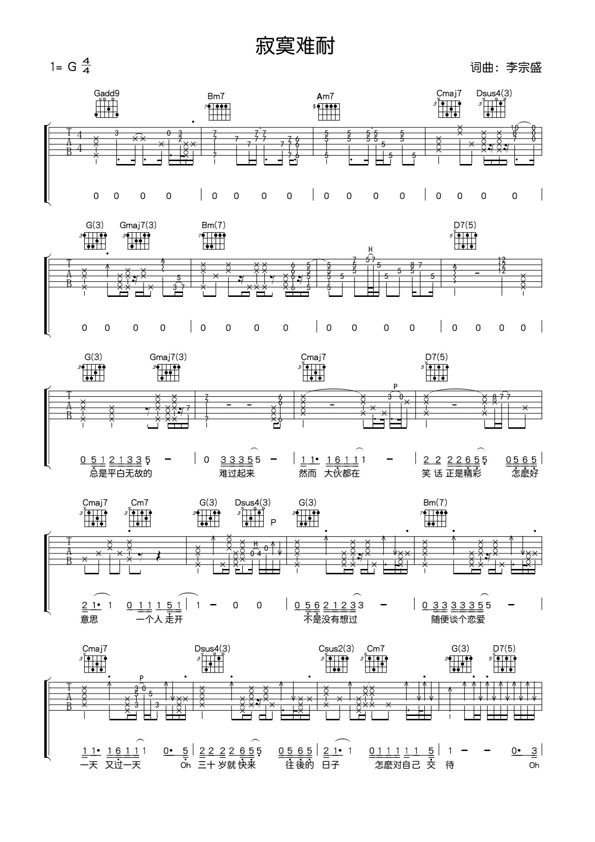 寂寞难耐吉他谱_李宗盛_G调指法原版编配