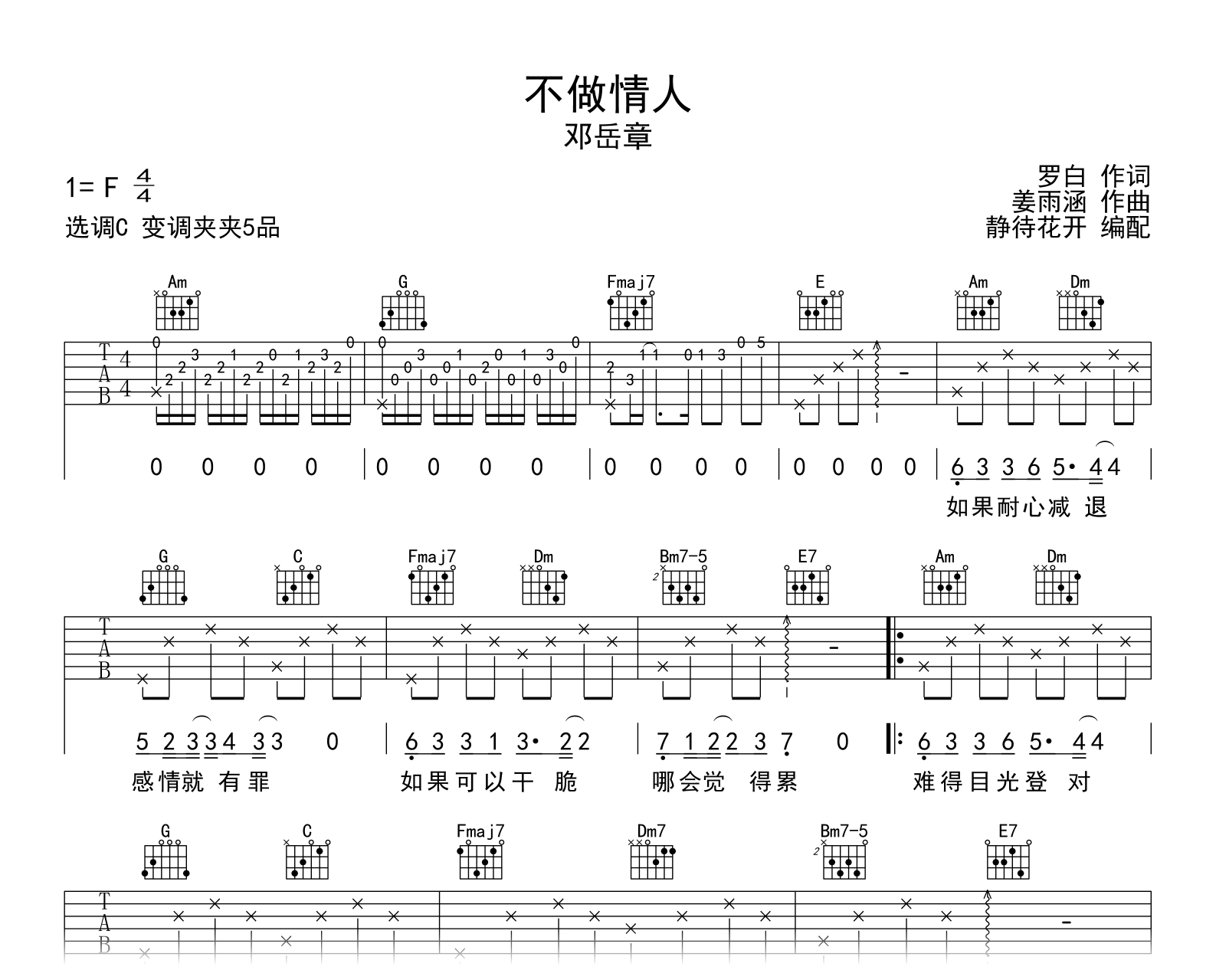 不做情人吉他谱_邓岳章_C调弹唱谱_高清图片谱