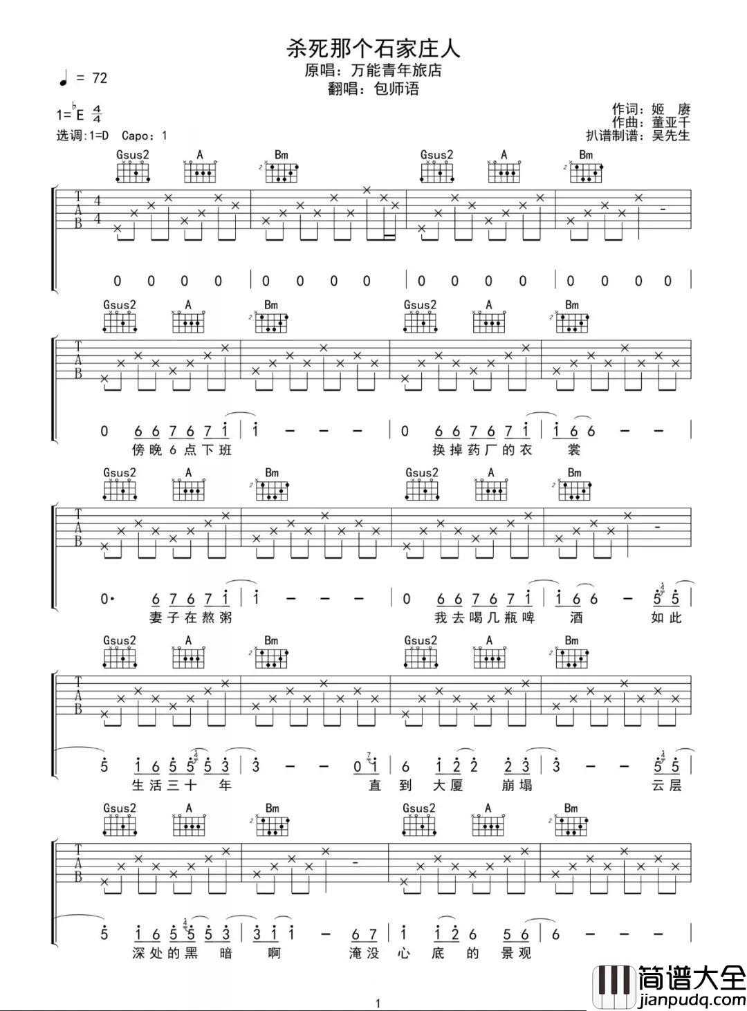 杀死那个石家庄人吉他谱_包师语_D调女生版