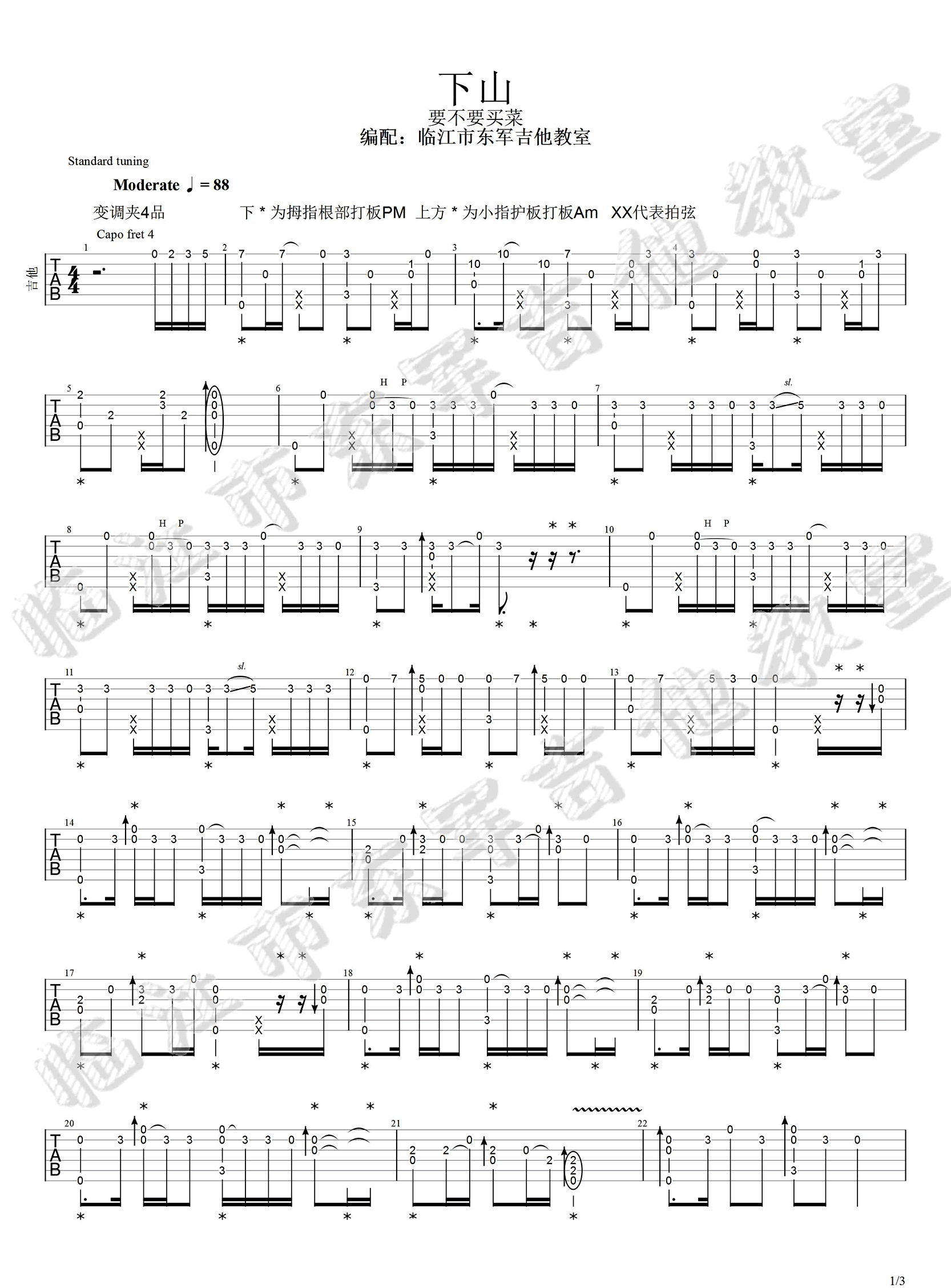 下山指弹吉他谱_要不要买菜_吉他独奏六线谱_吉他指弹谱