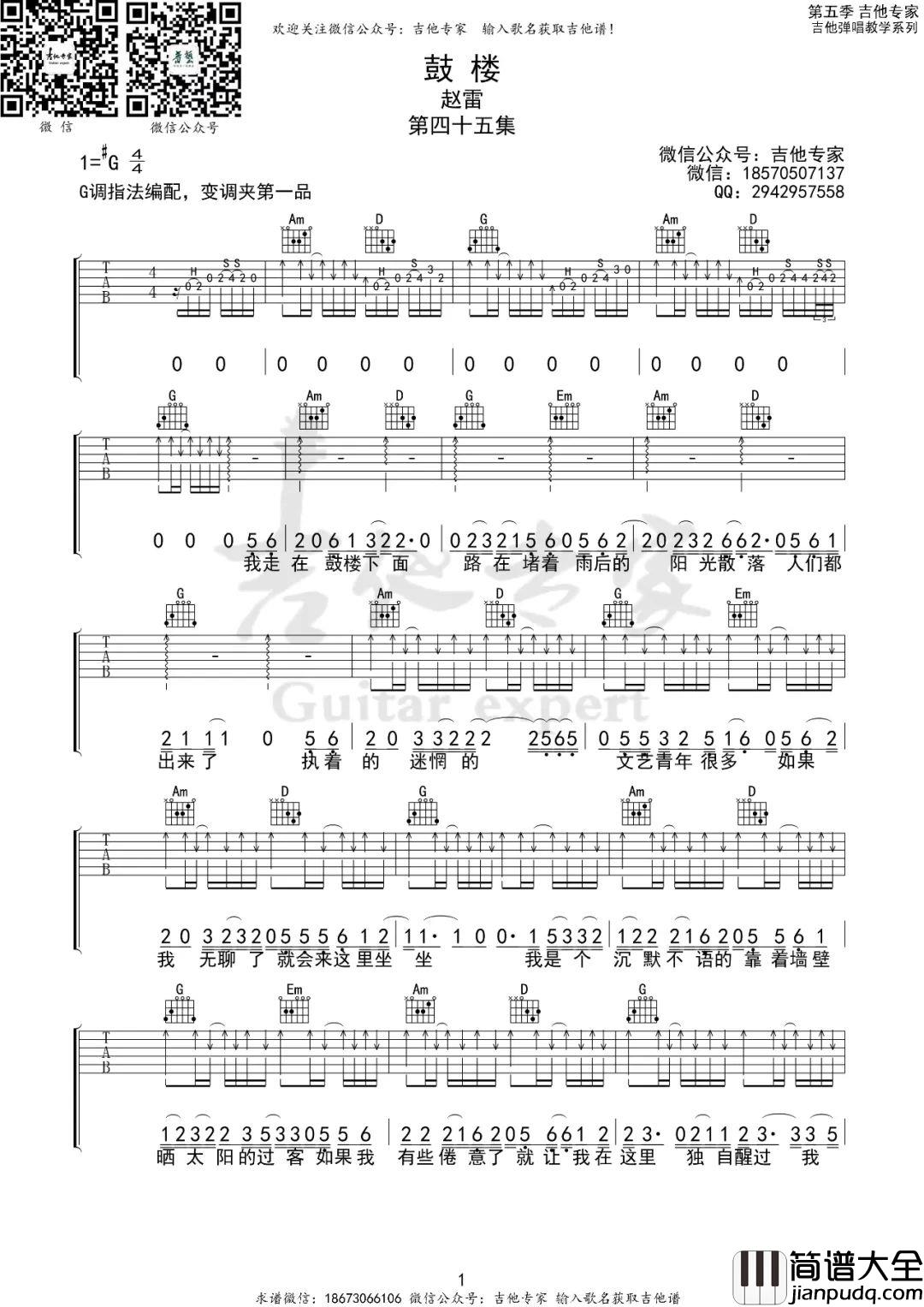 鼓楼吉他谱_赵雷_G调原版编配