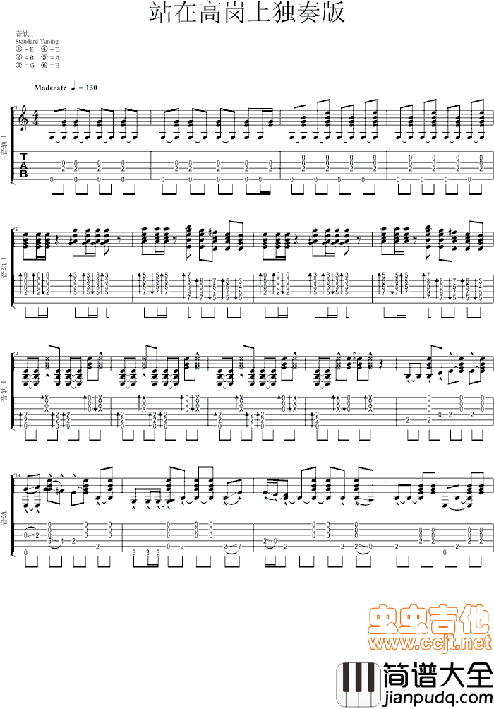 站在高岗上独奏版|吉他谱|图片谱|高清|张惠妹