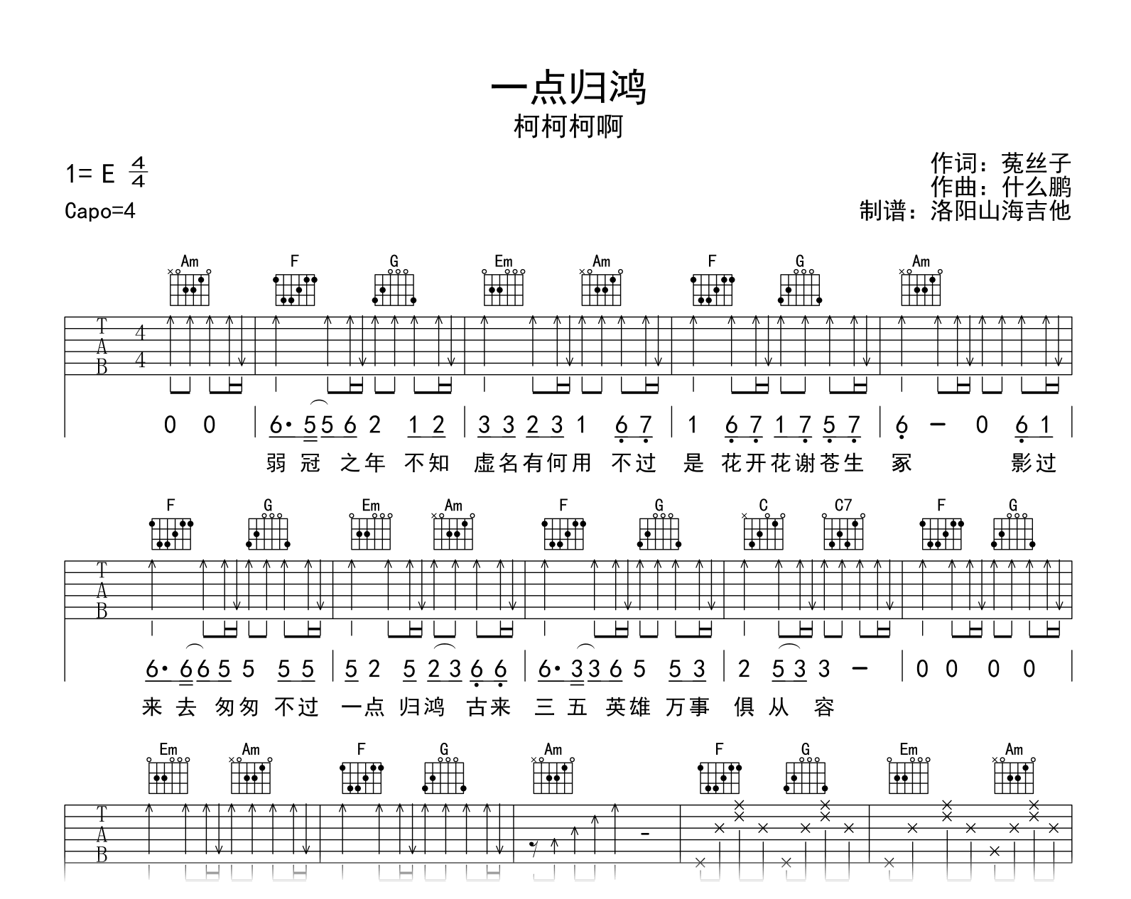 柯柯柯啊_一点归鸿_吉他谱_C调_弹唱六线谱