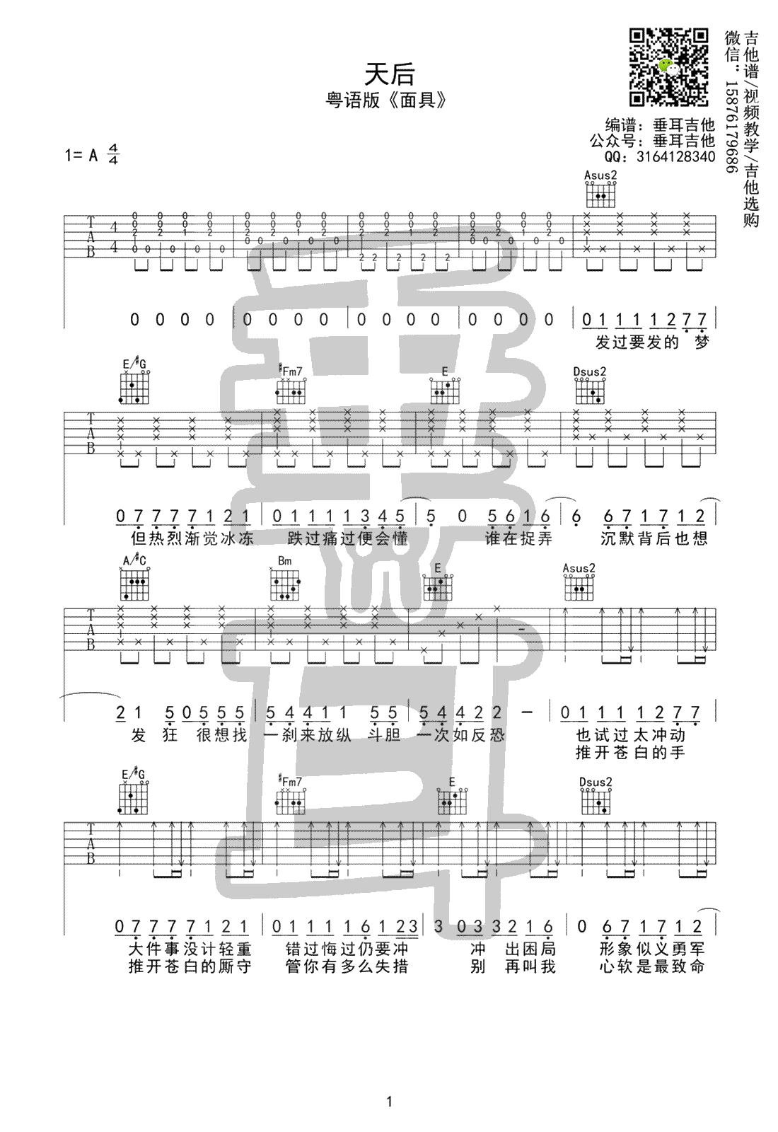 许廷铿_面具_吉他谱_陈势安_天后_粤语版_吉他弹唱谱