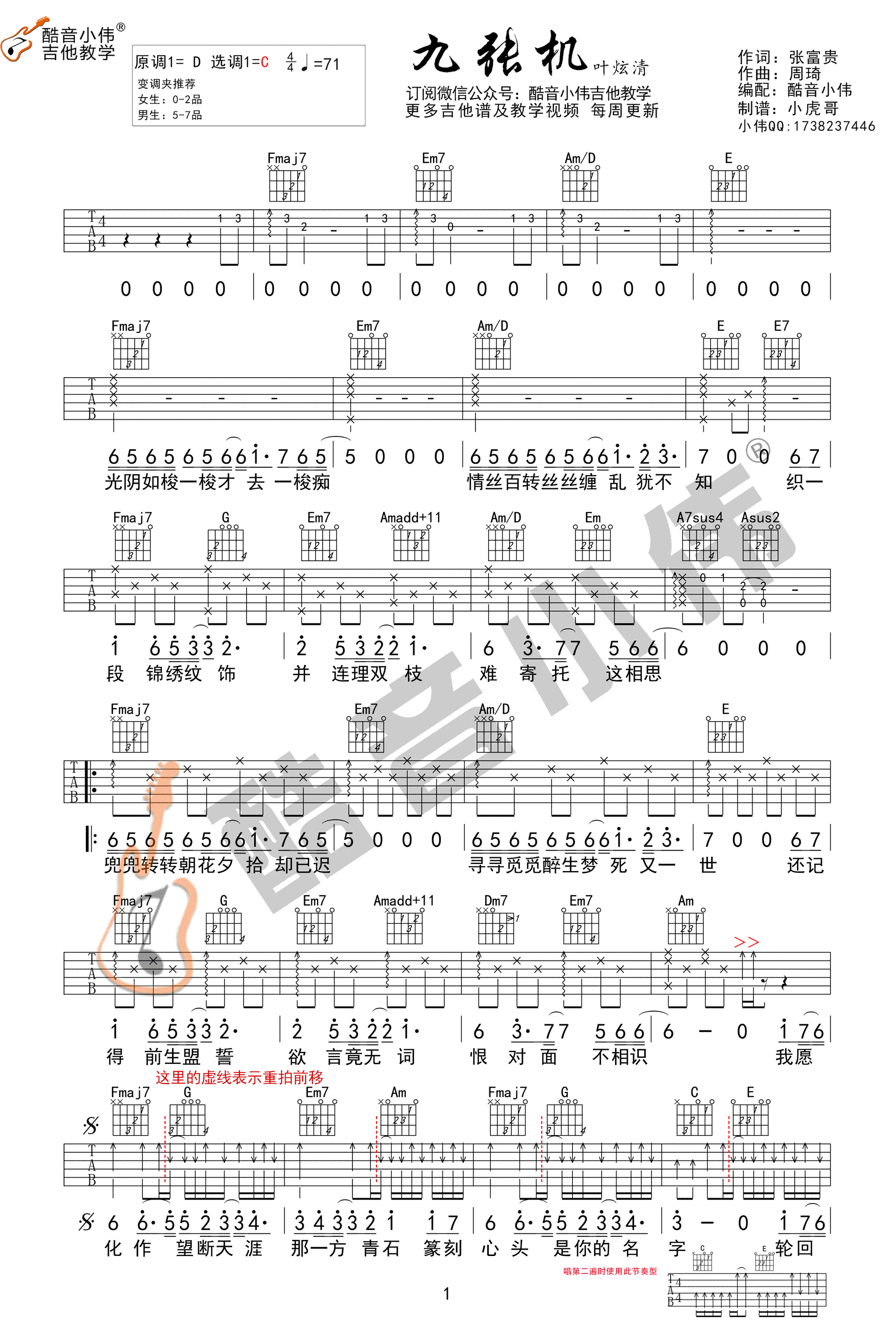 叶炫清_九张机_吉他谱_C调版本_酷音小伟教学视频