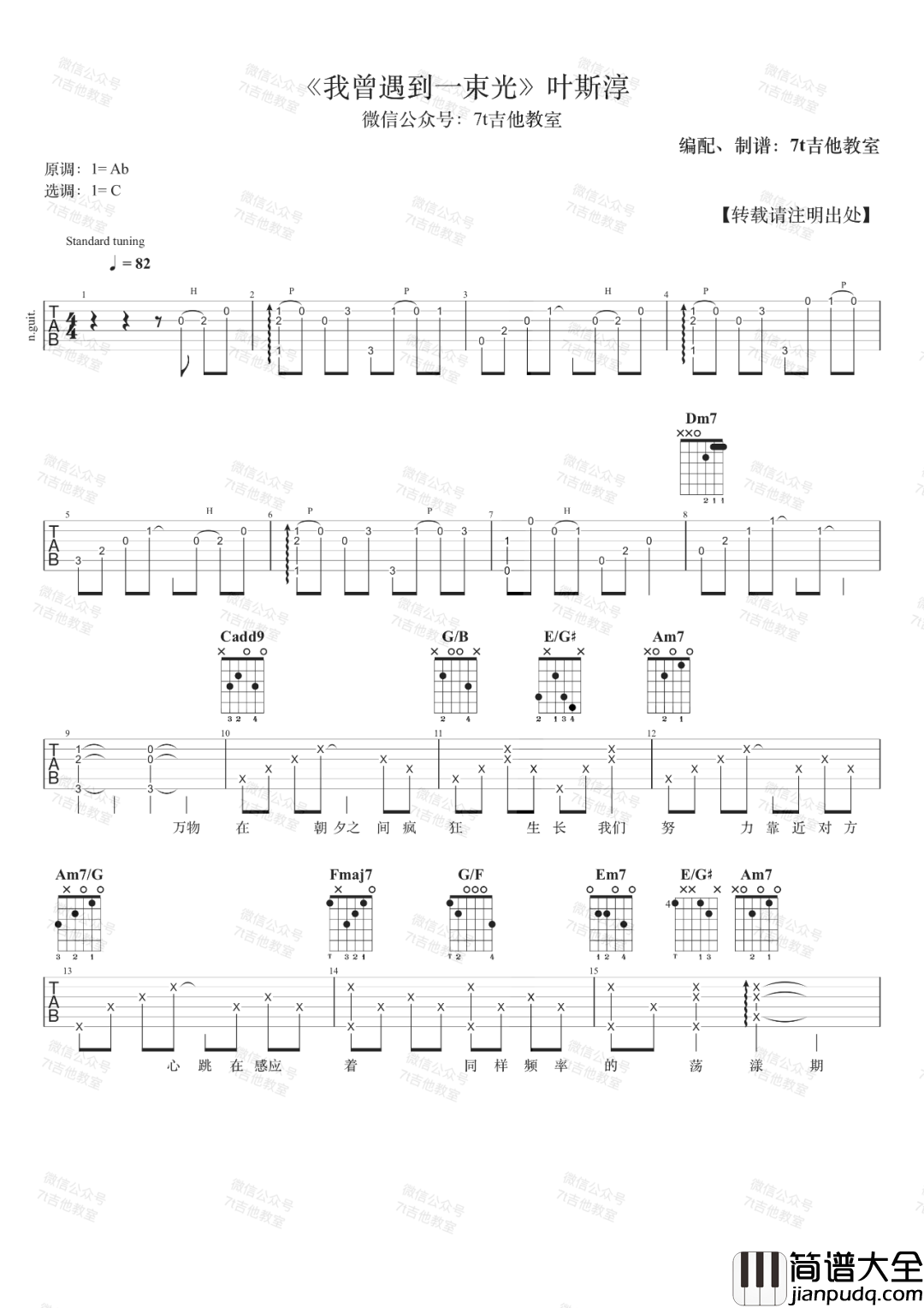 我曾遇到一束光吉他谱_叶斯淳_C调原版