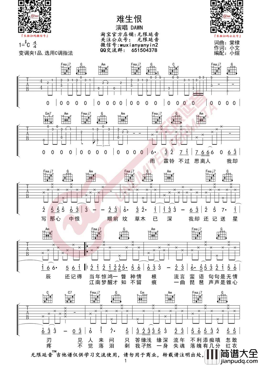 难生恨吉他谱_DAWN_C调指法原版编配