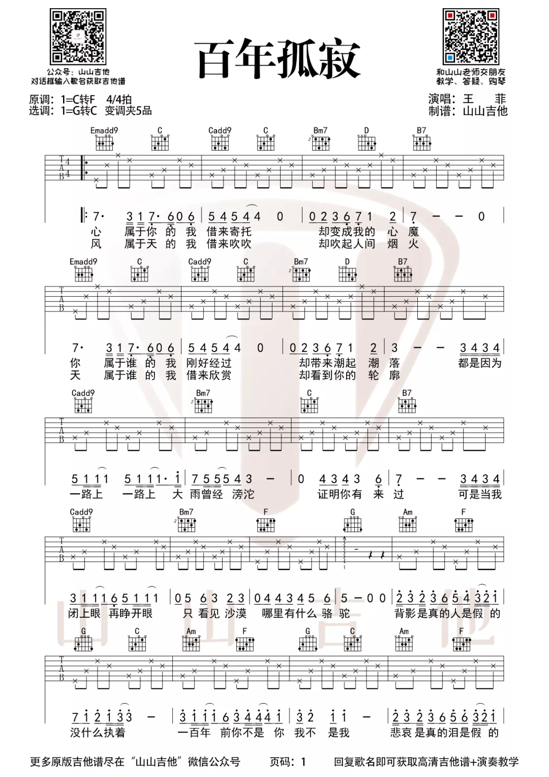 百年孤寂吉他谱_王菲_G调简单版