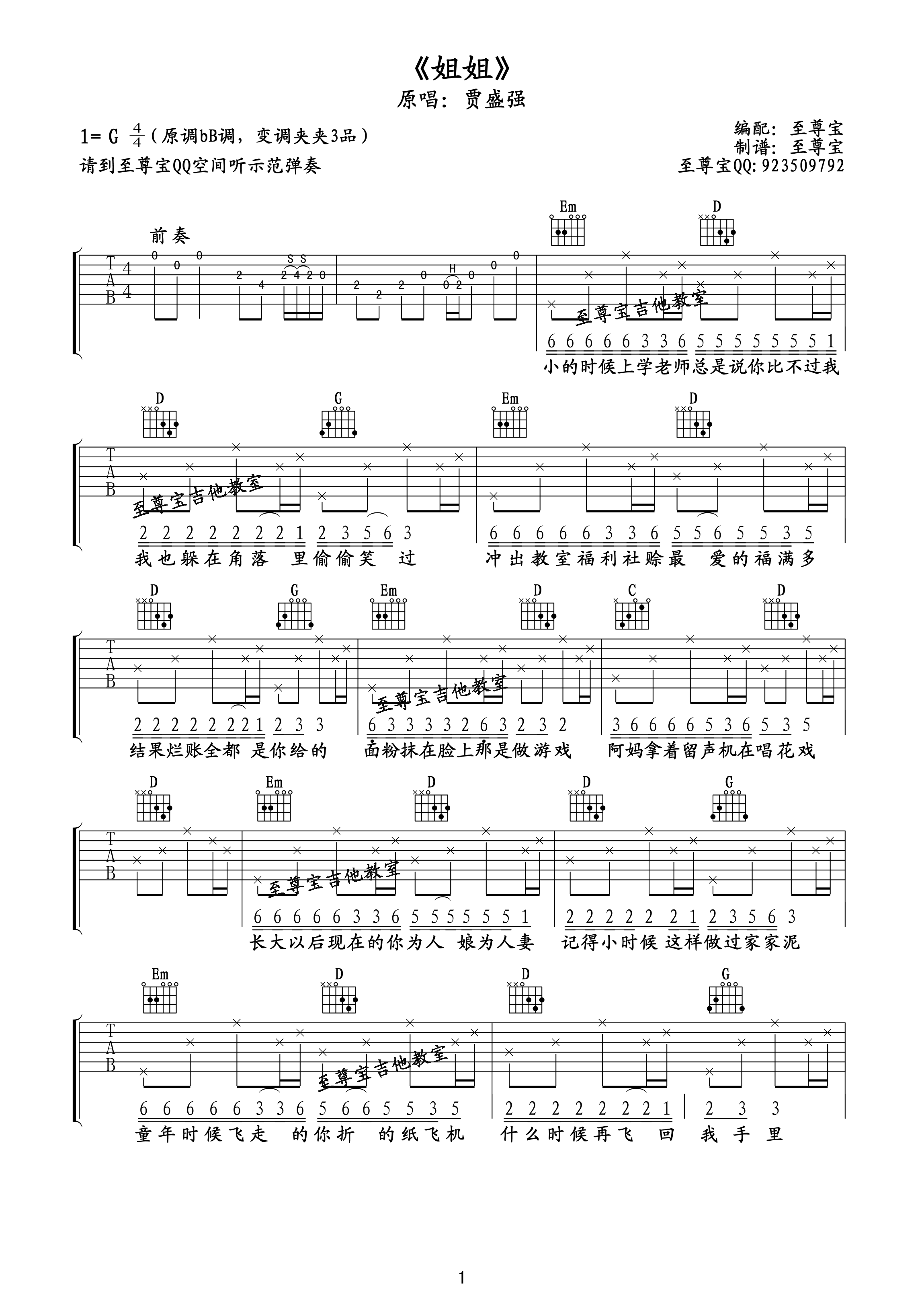 姐姐吉他谱_贾盛强_G调指法原版编配