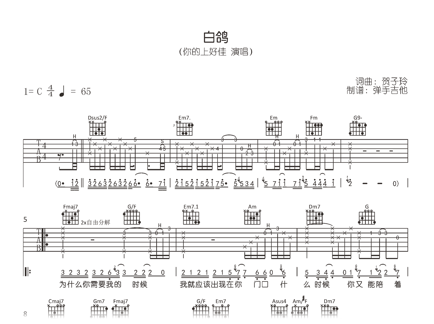 白鸽吉他谱_你的上好佳_C调弹唱谱_原版精编