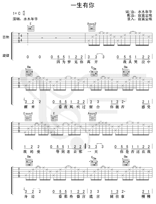 一生有你|吉他谱|图片谱|高清|水木年华